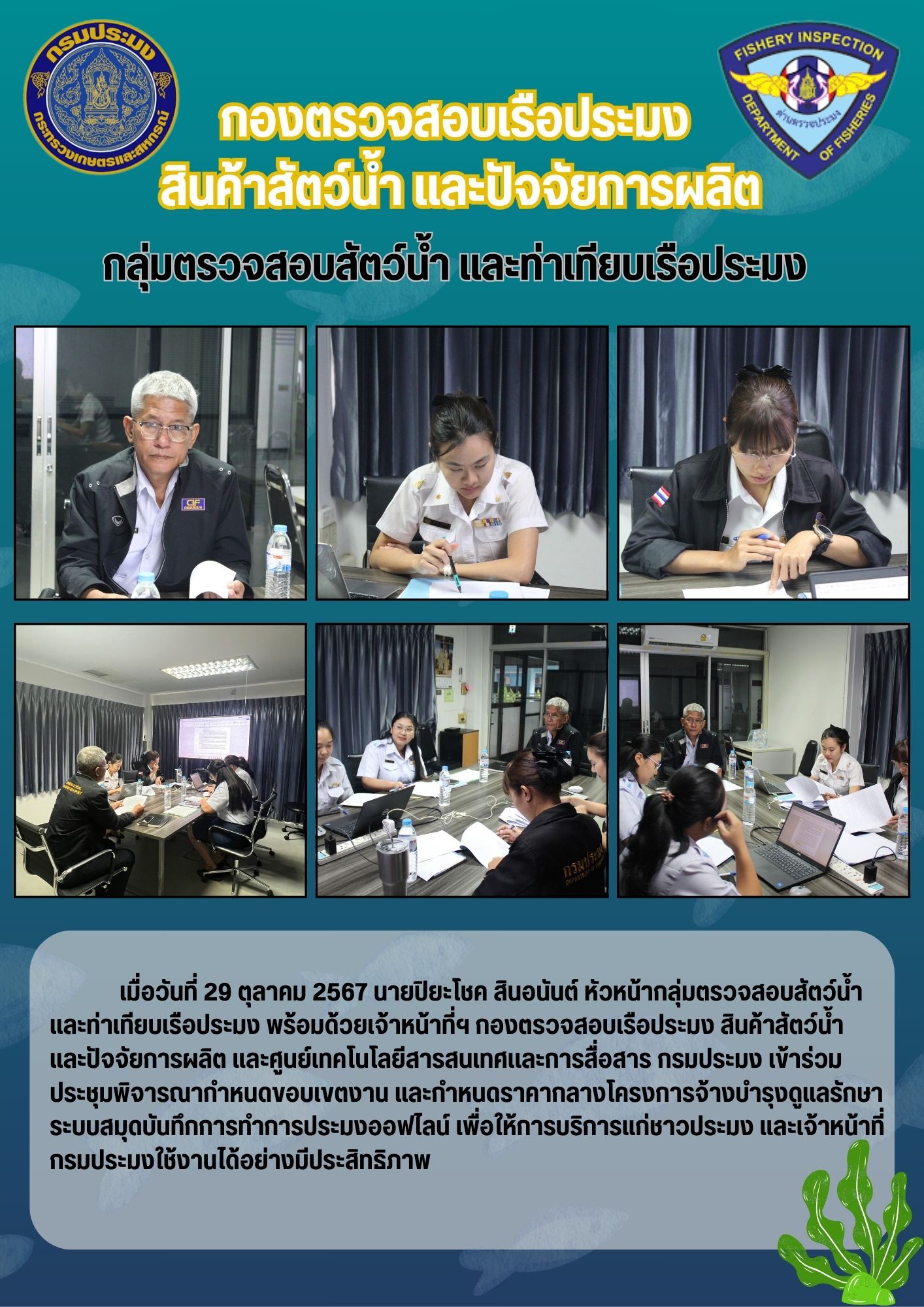 เข้าร่วมประชุมพิจารณากำหนดขอบเขตงาน และกำหนดราคากลางโครงการจ้างบำรุงดูแลรักษา ระบบสมุดบันทึกการทำการประมงออฟไลน์..คลิก