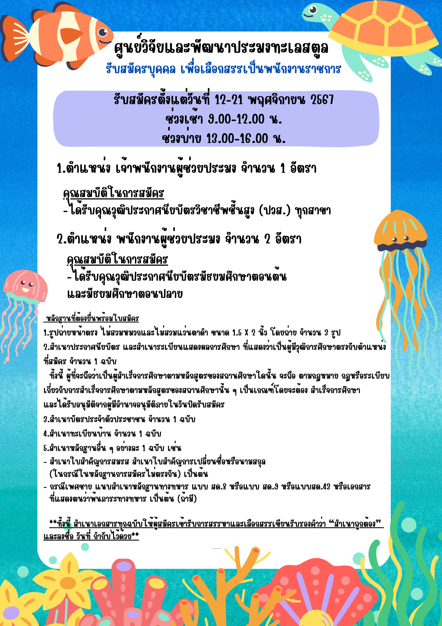 ประกาศ รับสมัครสอบพนักงานราชการ ตำแหน่ง เจ้าพนักงานผู้ช่วยประมง และ พนักงานผู้ช่วยประมง