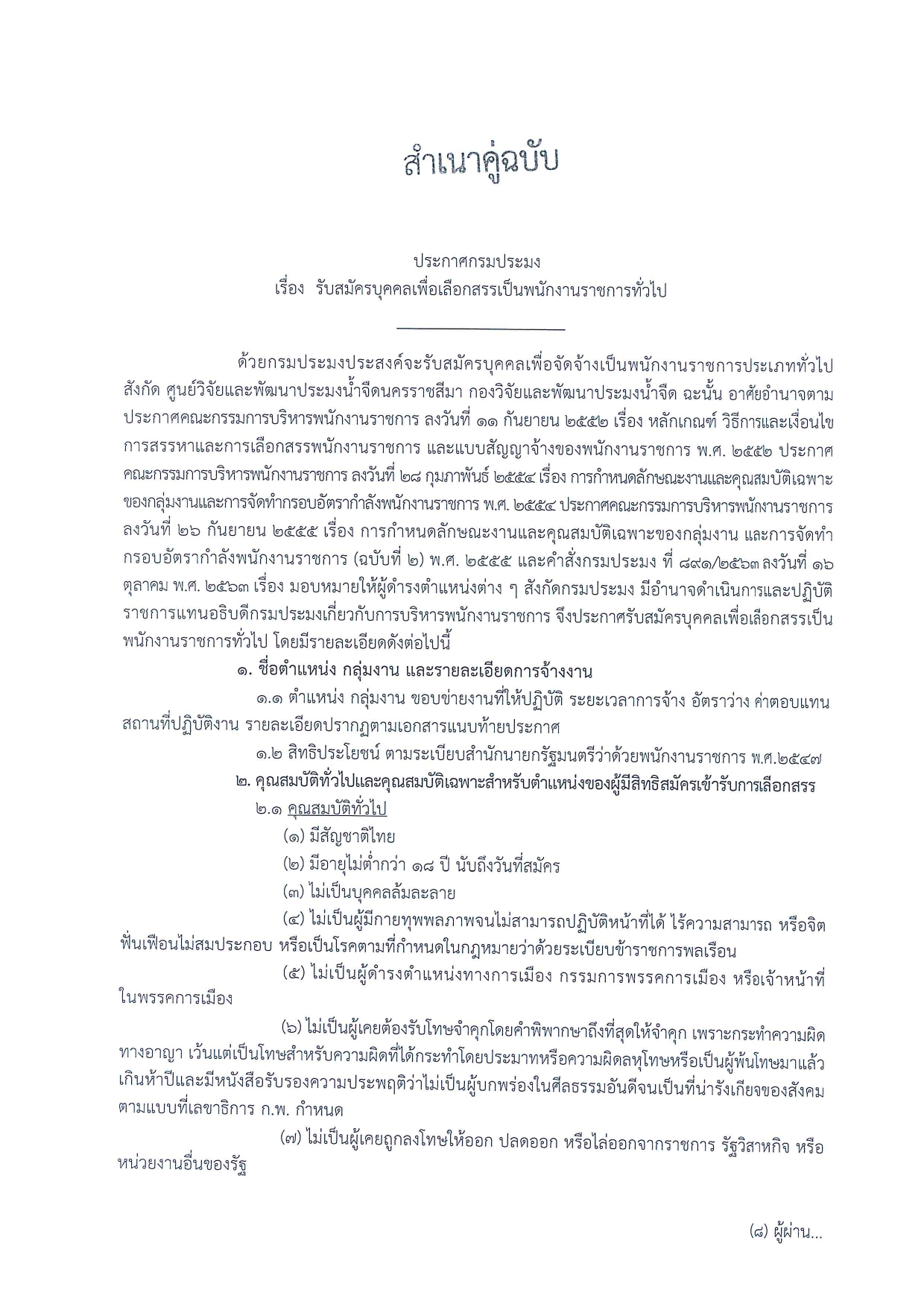 ประกาศรับสมัครบุคคลเพื่อเลือกสรรเป็นพนักงานราชการทั่วไป ตำแหน่งพนักงานผู้ช่วยประมง
