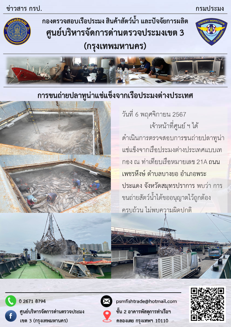การขนถ่ายปลาทูน่าแช่แข็งจากเรือประมงต่างประเทศ
