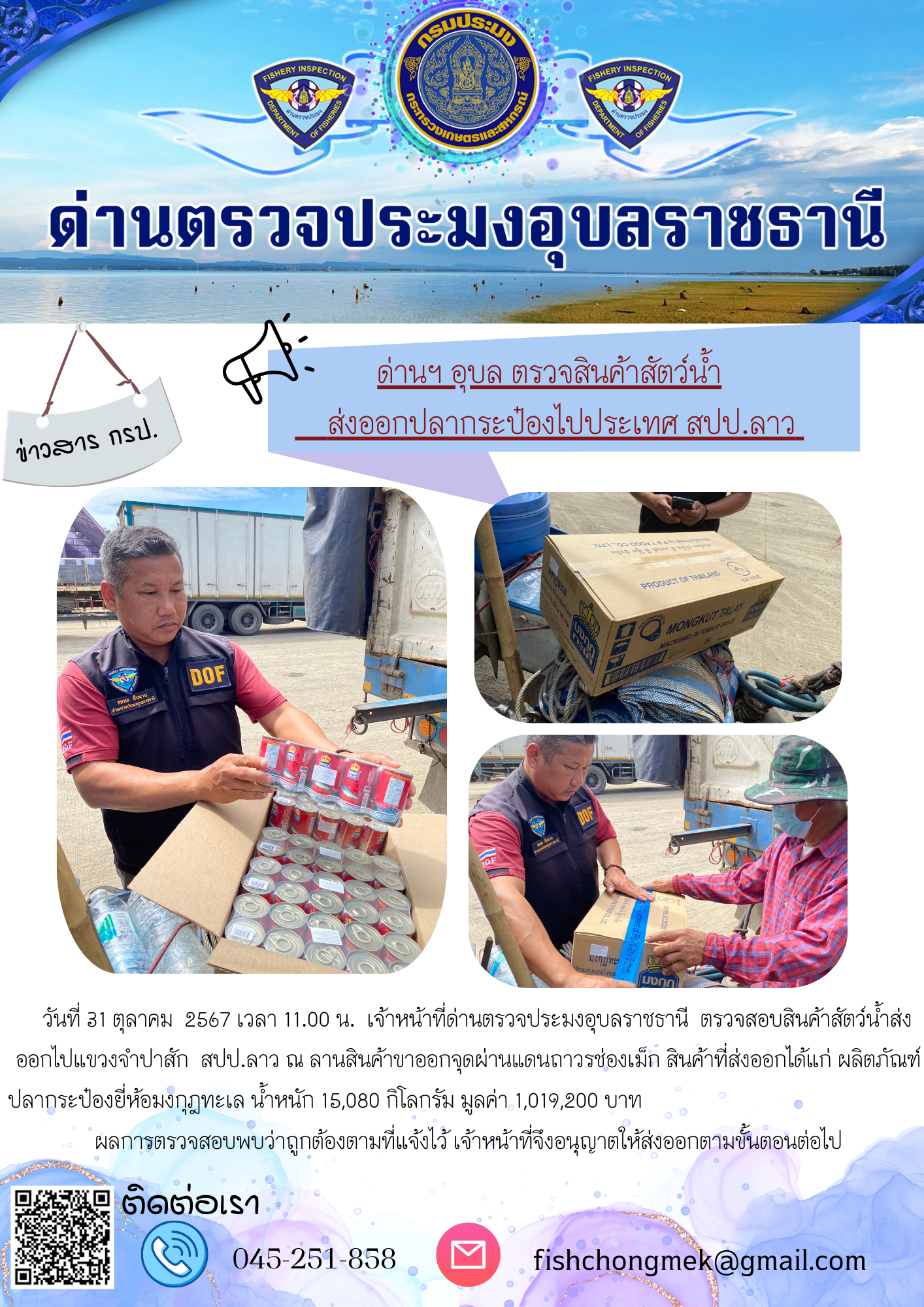ภาพข่าวสารด่านฯ ผลการปฏิบัติงาน ในวันที่ 31 ตุลาคม 2567..คลิก