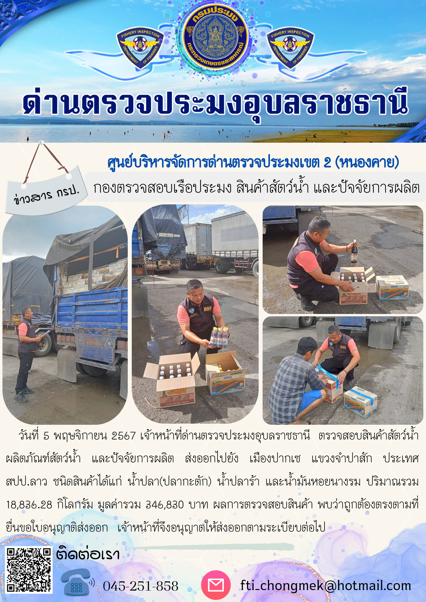 ภาพข่าวสารด่านฯ ผลการปฏิบัติงาน ในวันที่ 5 พฤษจิกายน 2567..คลิก