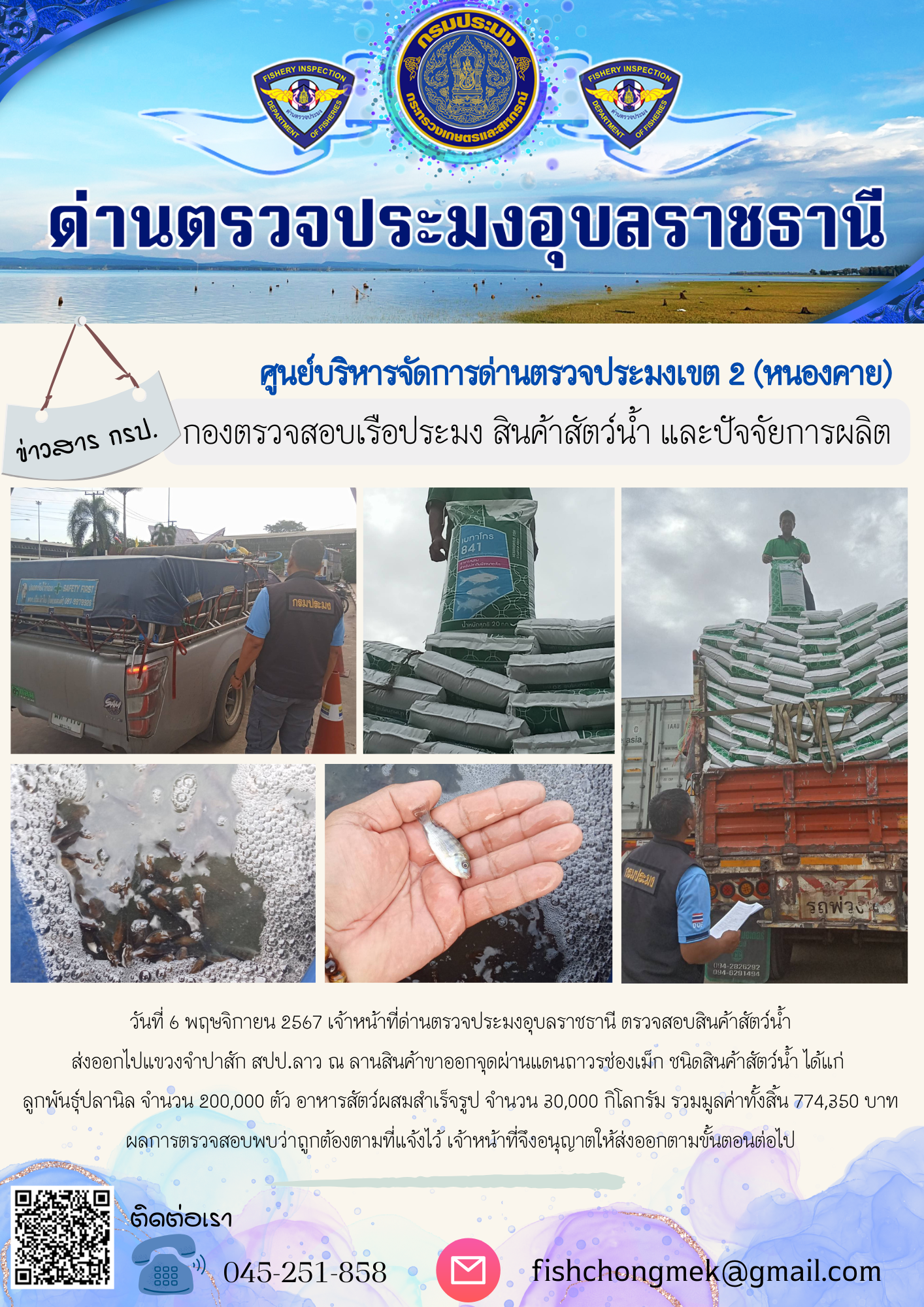 ภาพข่าวสารด่านฯ ผลการปฏิบัติงาน ในวันที่ 6 พฤษจิกายน 2567..คลิก