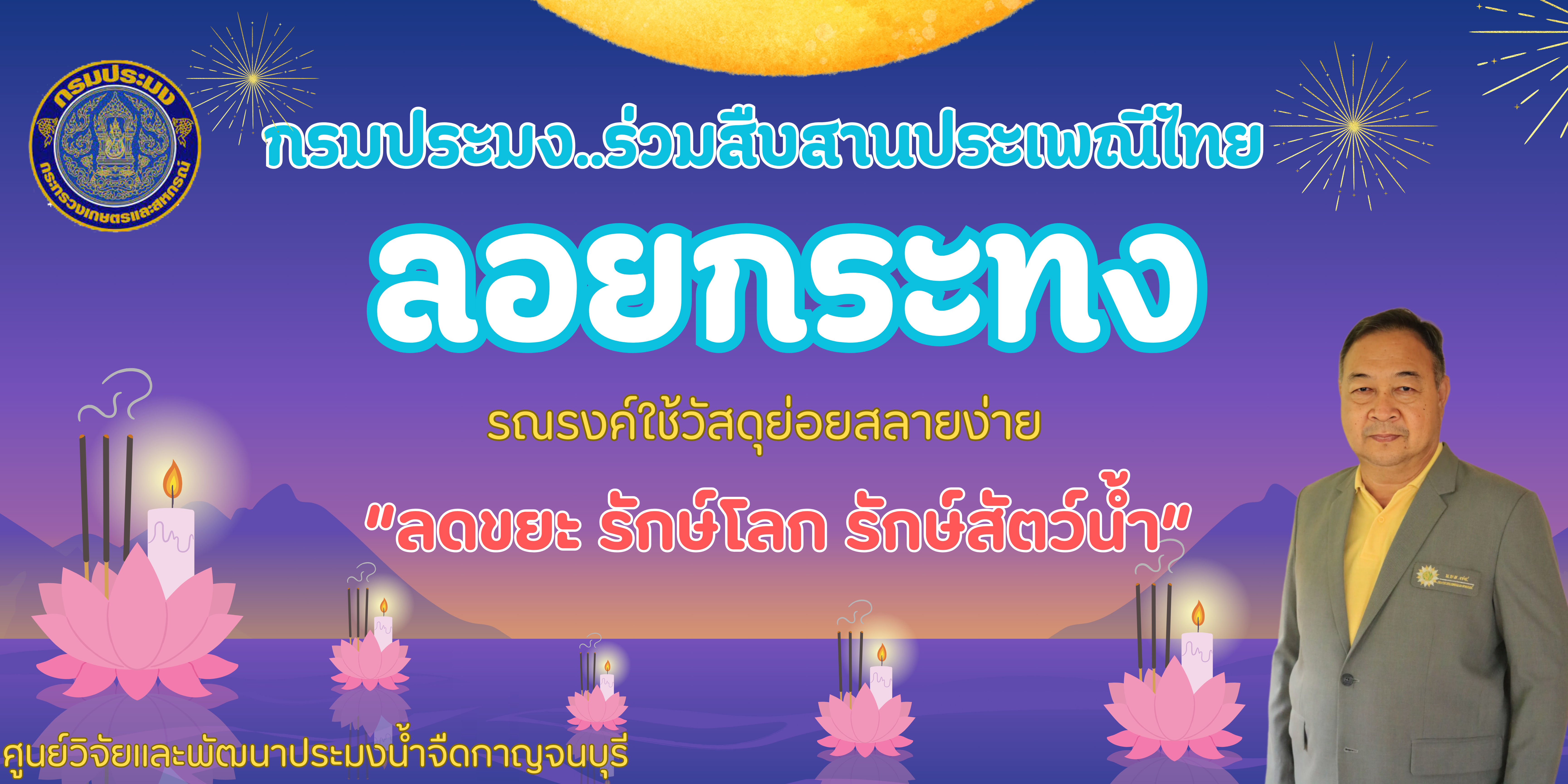 ศูนย์วิจัยเเละพัฒนาประมงน้ำจืดกาญจนบุรี  รณรงค์การใช้วัสดุย่อยสลายง่าย ในวันลอยกระทง