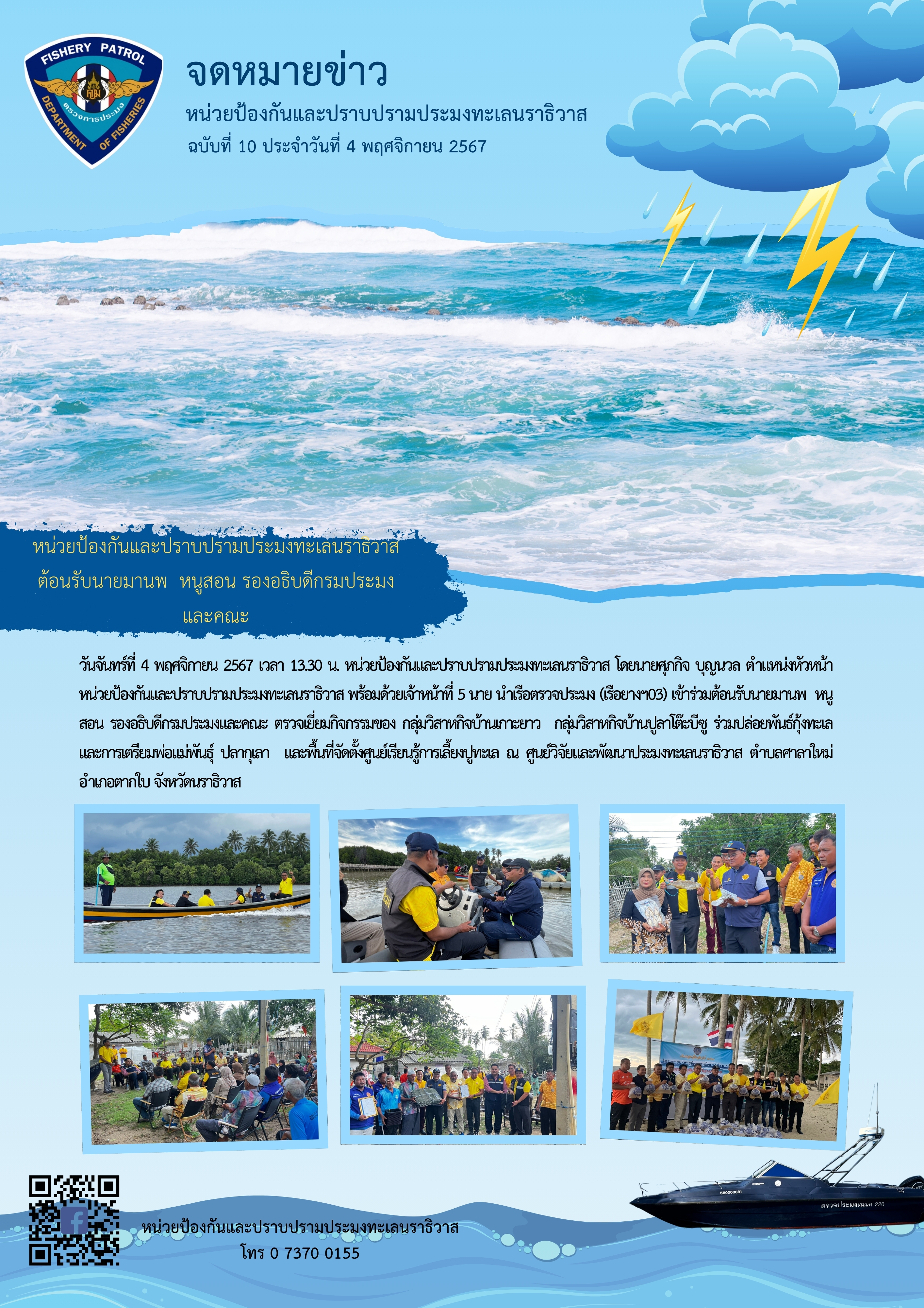 หน่วยป้องกันและปราบปรามประมงทะเลนราธิวาส ต้อนรับนายมานพ  หนูสอน รองอธิบดีกรมประมงและคณะ..คลิก