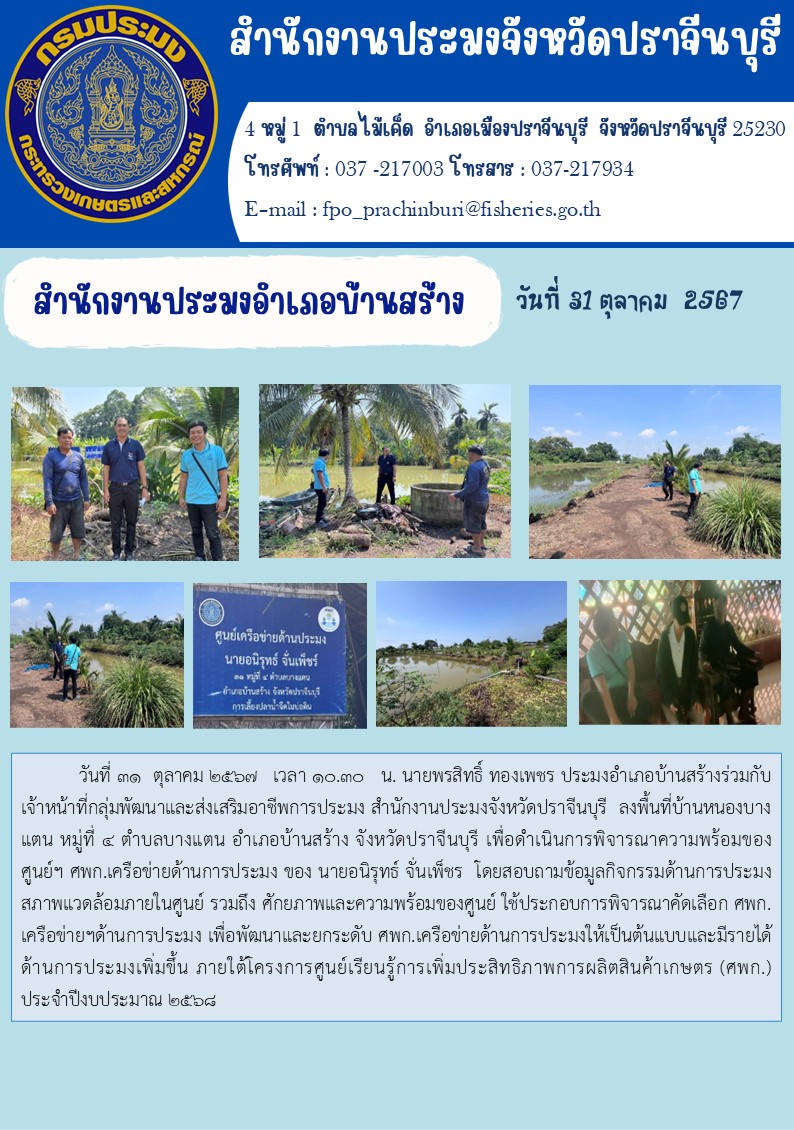 ข่าวประชาสัมพันธ์ สำนักงานประมงอำเภอบ้านสร้าง ลงพื้นที่บ้านหนองบาง แตน หมู่ที่ ๔ ตำบลบางแตน อำเภอบ้านสร้าง จังหวัดปราจีนบุรี..คลิก