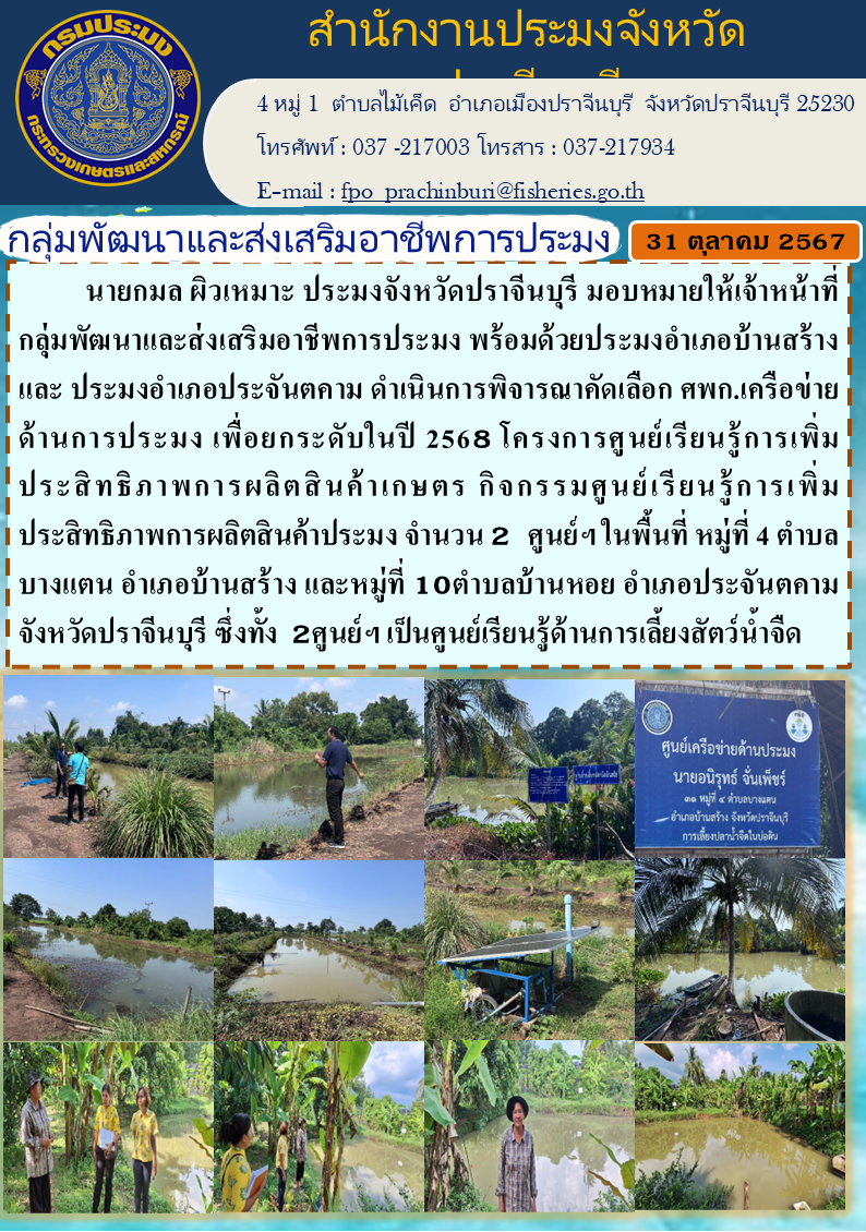 ข่าวประชาสัมพันธ์ กลุ่มพัฒนาและส่งเสริมอาชีพการประมง ดำเนินการพิจารณาคัดเลือก ศพก.เครือข่าย ด้านการประมง เพื่อยกระดับในปี 2568..คลิก