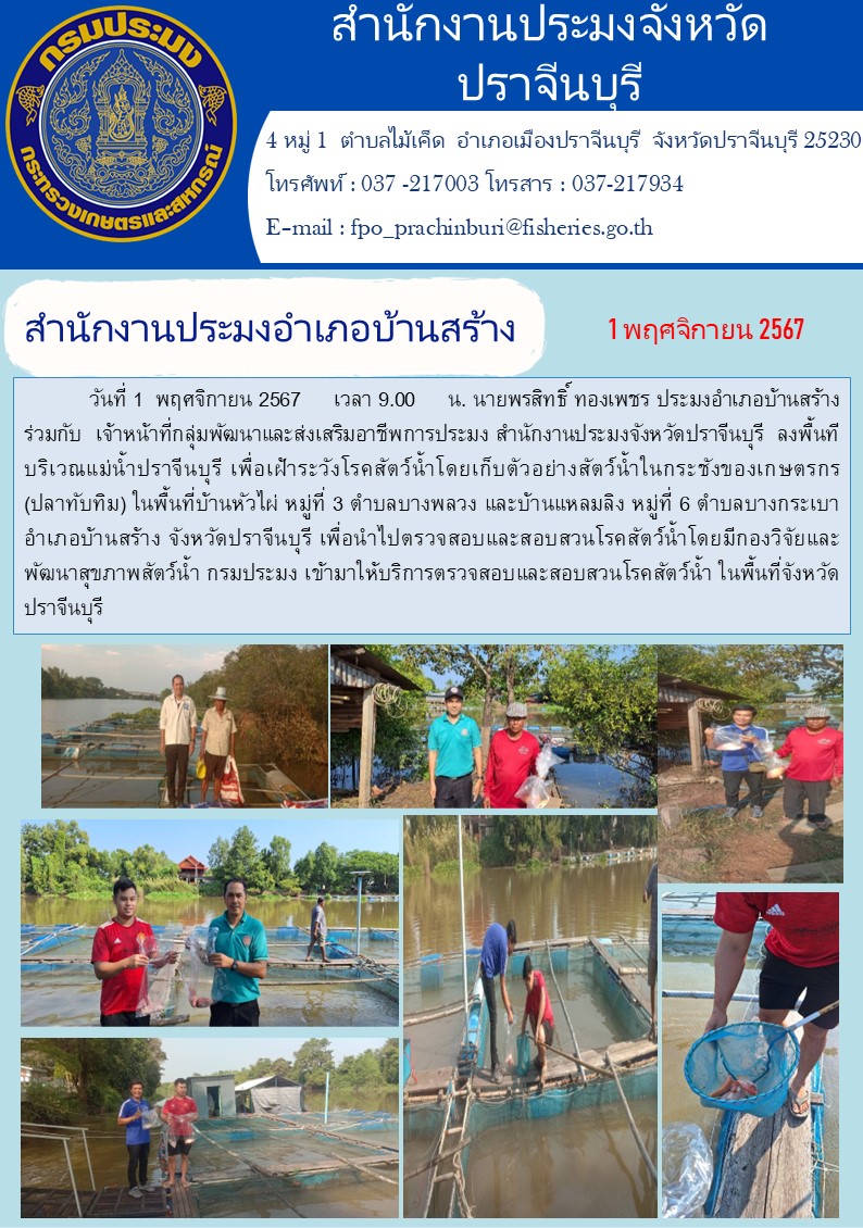 ข่าวประชาสัมพันธ์ สำนักงานประมงอำเภอบ้านสร้าง ลงพื้นที บริเวณแม่น้ำปราจีนบุรี เพื่อเฝ้าระวังโรคสัตว์น้ำโดยเก็บตัวอย่างสัตว์น้ำในกระชังของเกษตรกร (ปลาทับทิม)..คลิก