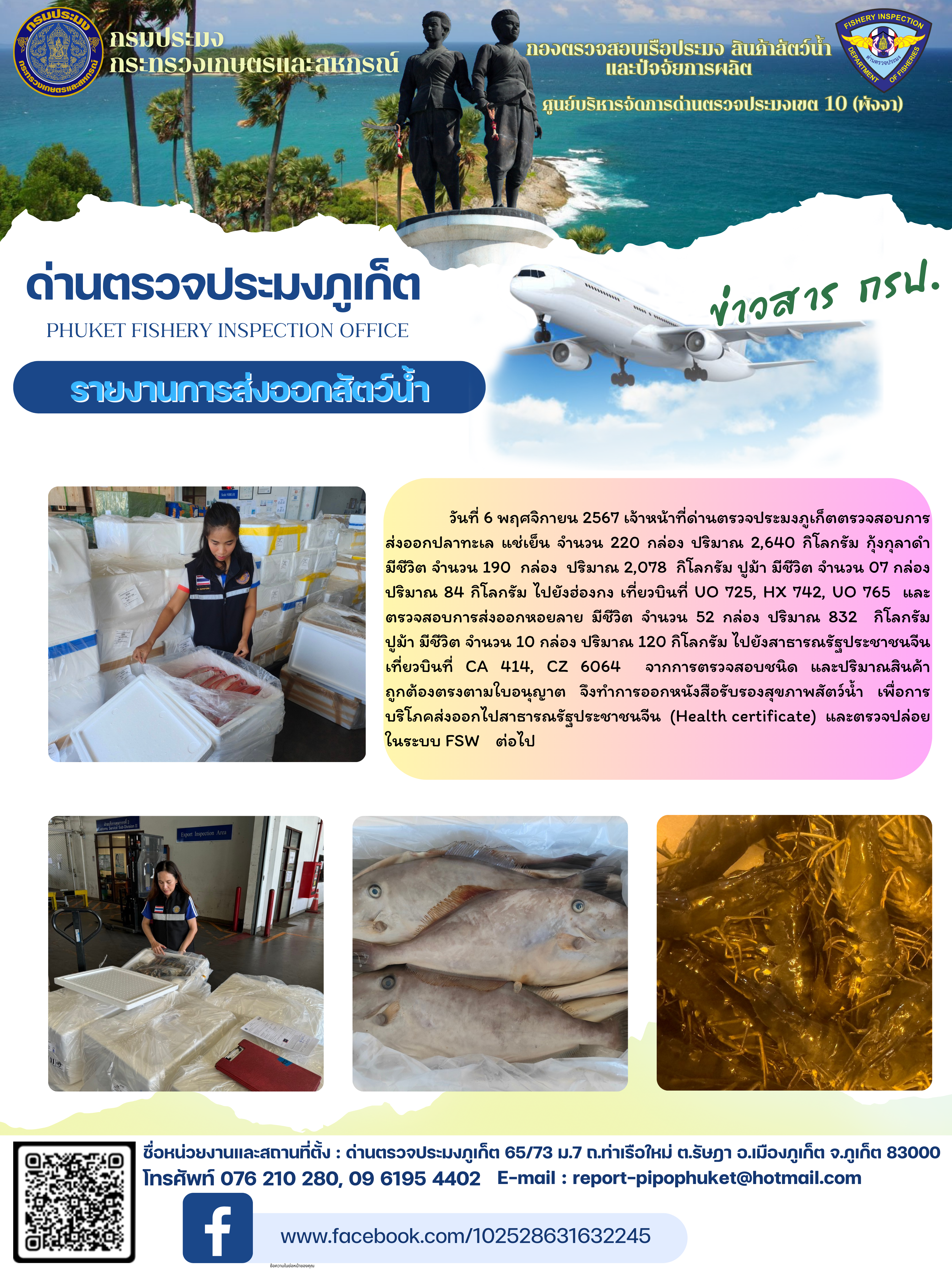 ข่าวประชาสัมพันธ์กิจกรรมการนำเข้าส่งออกสัตว์น้ำ วันที่ 6 พฤศจิกายน 2567..คลิก