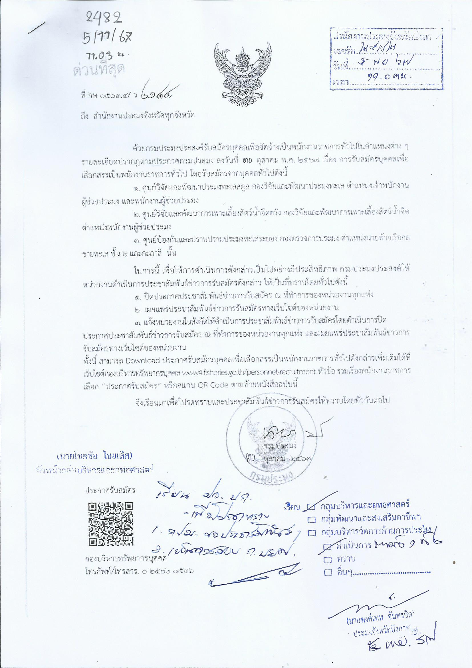 การรับสมัครบุคคลเพื่อเลือกสรรเป็นพนักงานราชการทั่วไป..คลิก