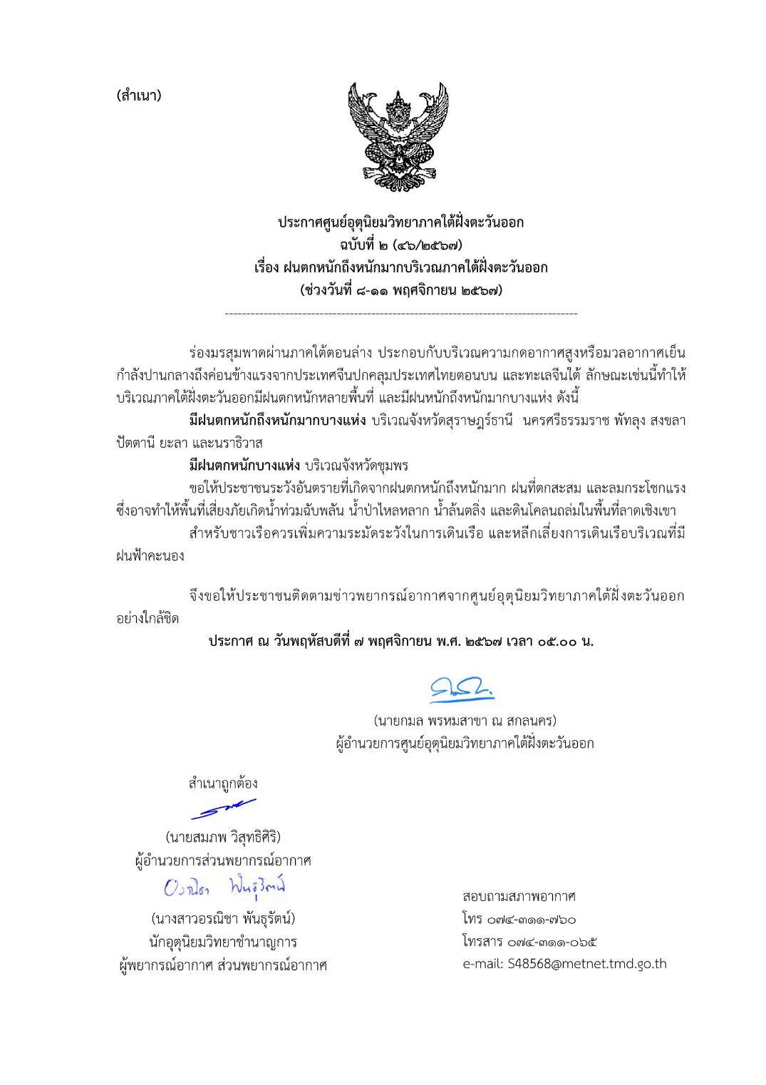 ประกาศศูนย์อุตุนิยมวิทยาภาคใต้ฝั่งตะวันออก เรื่อง ฝนตกหนักถึงหนักมากบริเวณภาคใต้ฝั่งตะวันออก (ช่วงวันที่ 8-11 พฤศจิกายน 2567)
