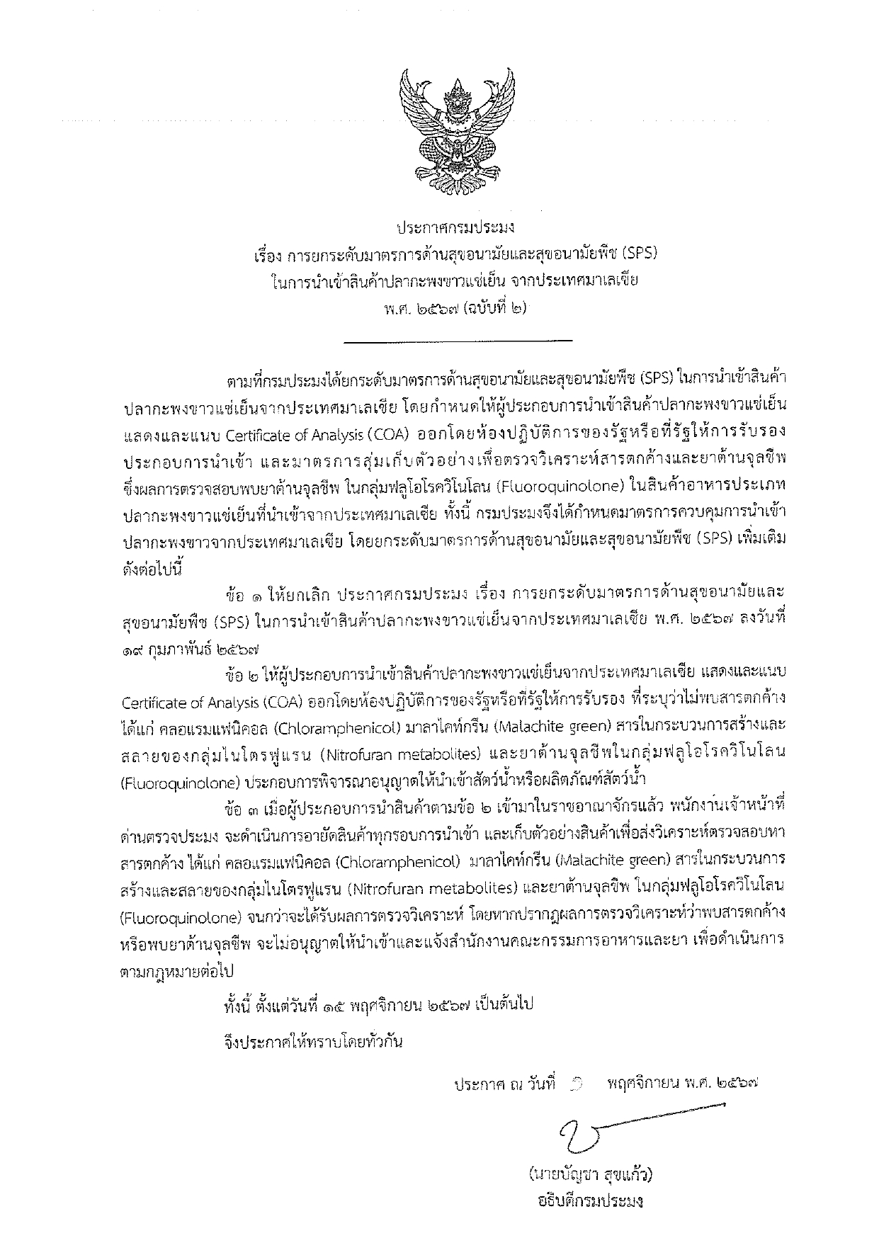 ประชาสัมพันธ์ ประกาศกรมประมงเรื่อง การยกระดับมาตรการด้านสุขอนามัยและสุขอนามัยพืช (SPS) ในการนำเข้าสินค้าปลากะพงขาวแช่เย็น จากประเทศมาเลเซีย พ.ศ. 2567 (ฉบับที่ 2) ลงวันที่ 1 พฤศจิกายน พ.ศ.2567
