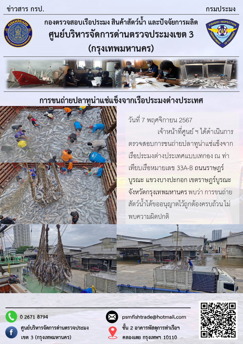 การขนถ่ายปลาทูน่าแช่แข็งจากเรือประมงต่างประเทศ