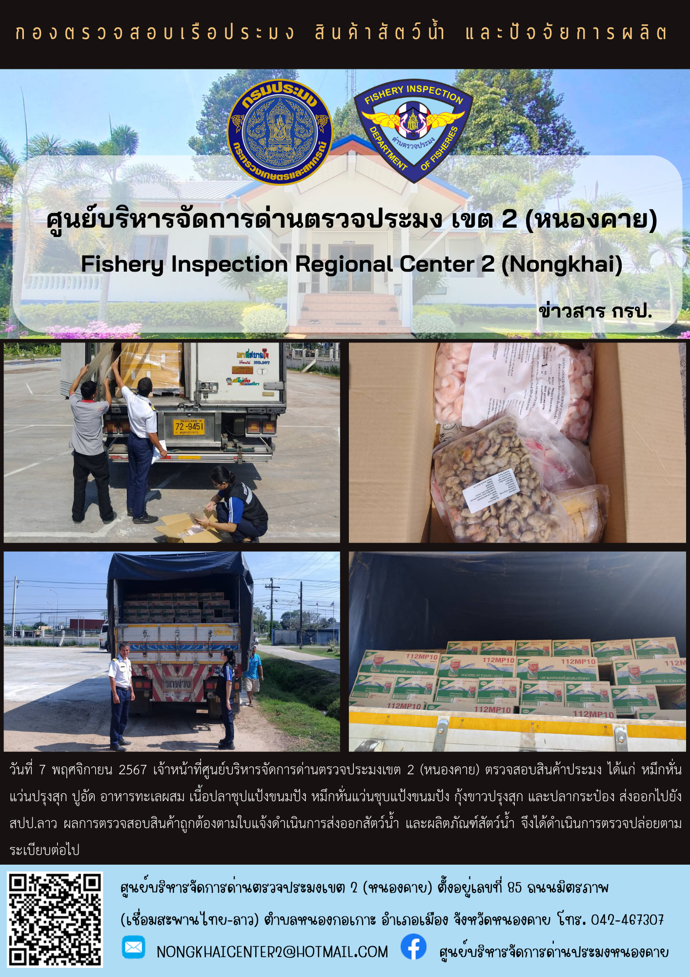 ตวรจสอบสินค้าประมง ส่งออกไปยัง สปป.ลาว