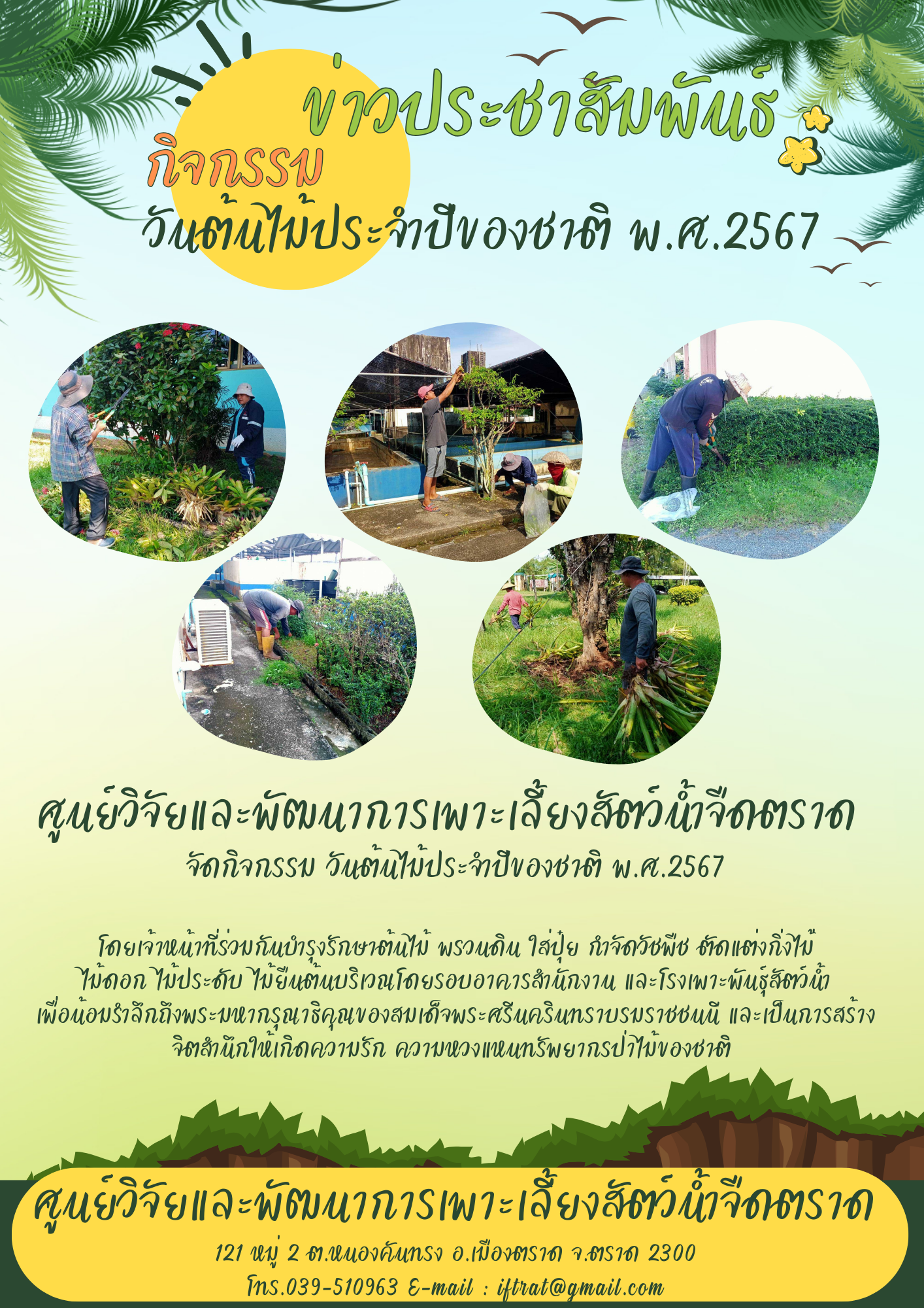 กิจกรรมวันต้นไม้ประจำปีของชาติ พ.ศ. 2567..คลิก