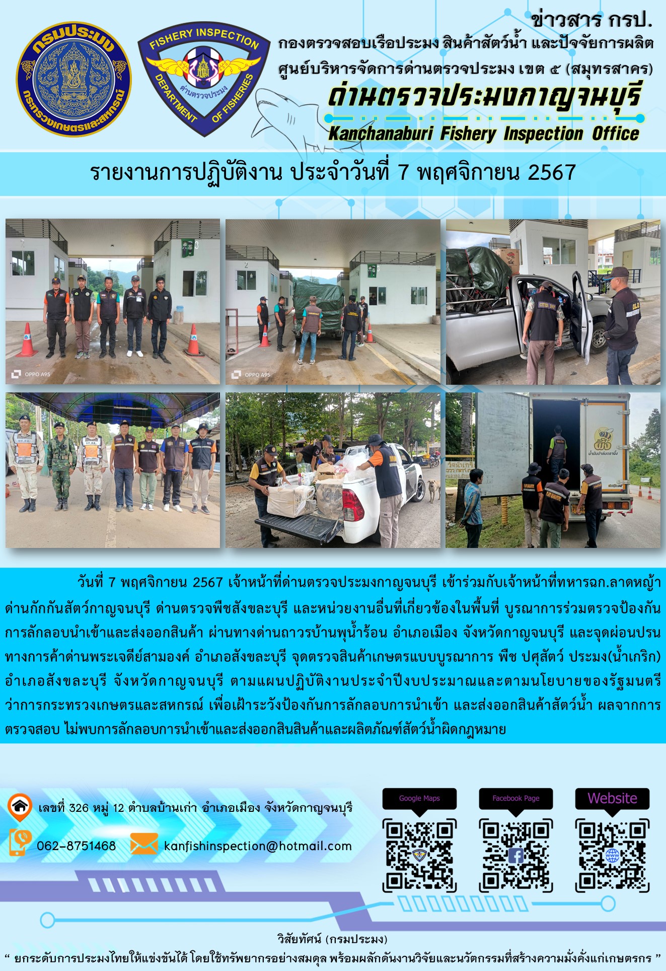 วันที่ 7 พฤศจิกายน 2567 เจ้าหน้าที่ด่านตรวจประมงกาญจนบุรีเข้าร่วมกับเจ้าหน้าที่ทหาร ฉก.ลาดหญ้า ด่านกักกันสัตว์กาญจนบุรี ด่านตรวจพืชสังขละบุรี และหน่วยงานอื่นที่เกี่ยวข้องในพื้นที่ บูรณาการร่วมตรวจป้องกันการลักลอบนำเข้าและส่งออกสินค้า