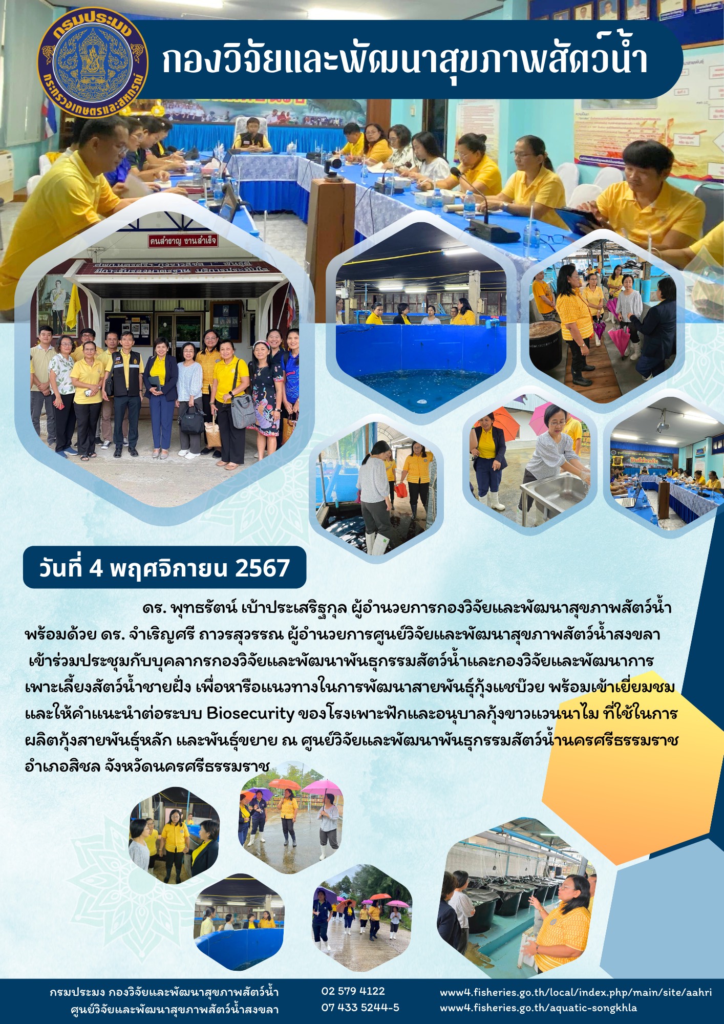 การประชุมหารือแนวทางในการพัฒนาสายพันธุ์กุ้งแชบ๊วย ร่วมกับกองวิจัยและพัฒนาพันธุกรรมสัตว์น้ำ และกองวิจัยและพัฒนาการเพาะเลี้ยงสัตว์น้ำชายฝั่ง