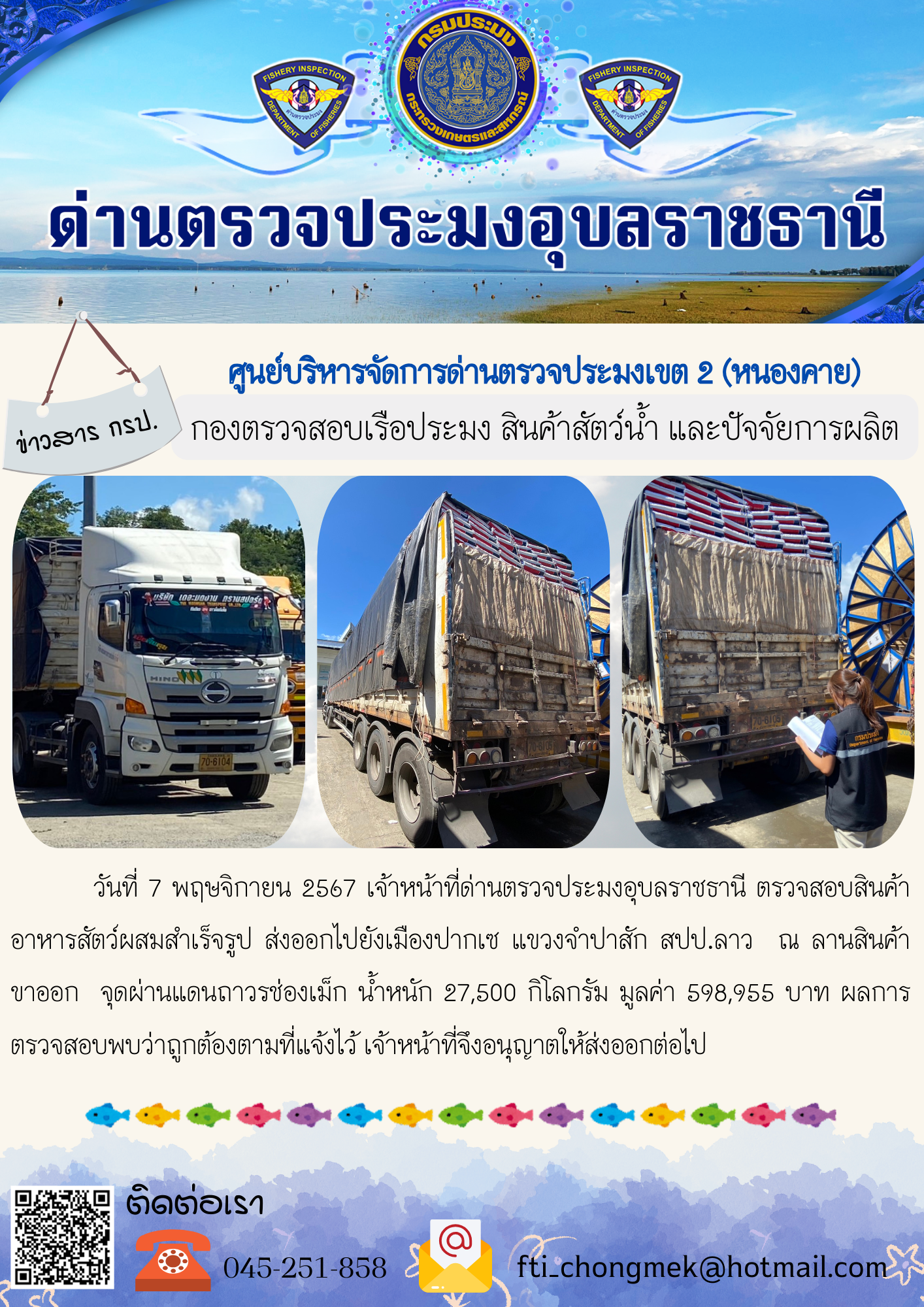 ภาพข่าวสารด่านฯ ผลการปฏิบัติงาน ในวันที่ 7 พฤษจิกายน 2567..คลิก