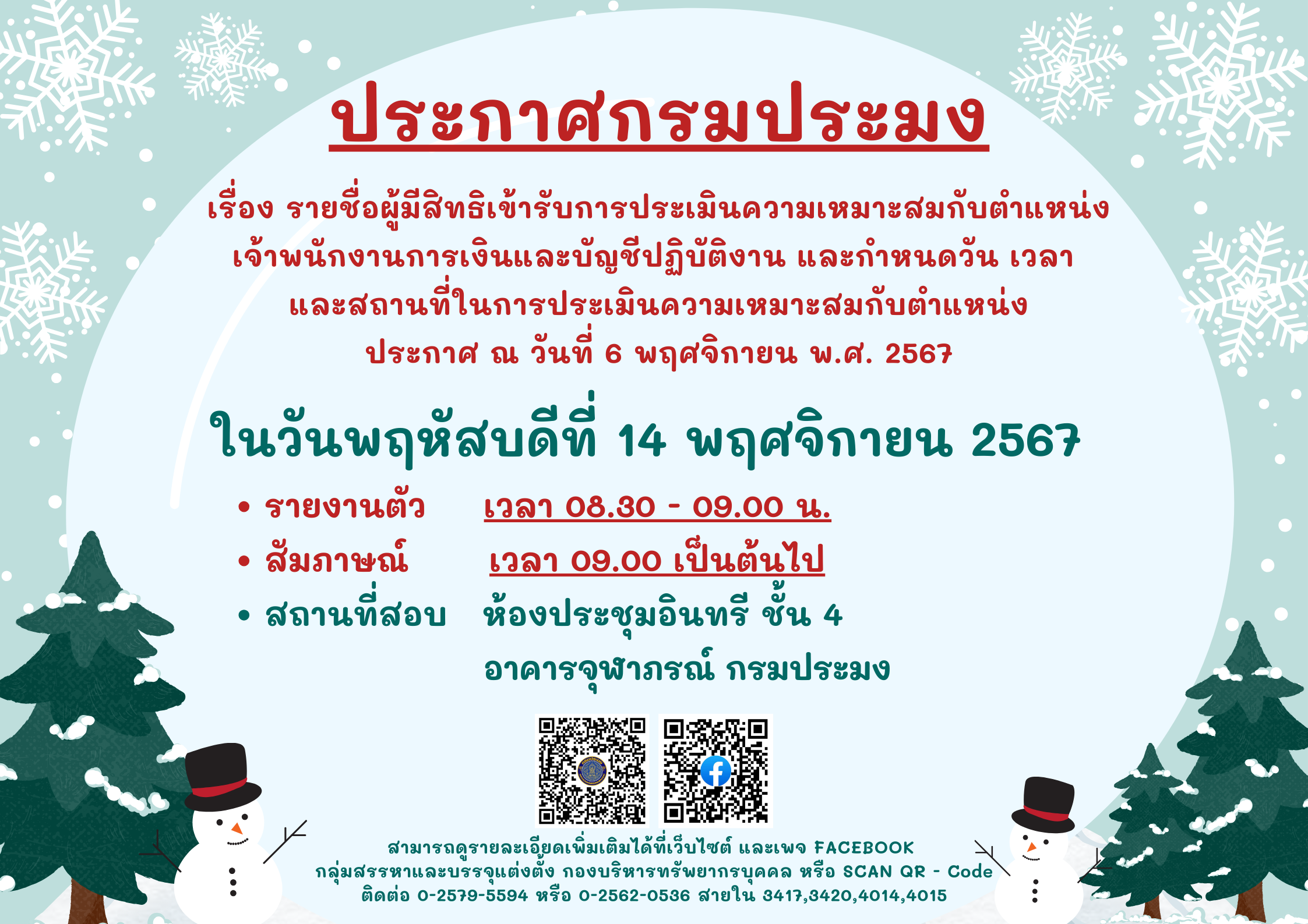 รายชื่อผู้มีสิทธิเข้ารับการประเมินความเหมาะสมฯ ตำแหน่งเจ้าพนักงานการเงินและบัญชีปฏิบัติงาน