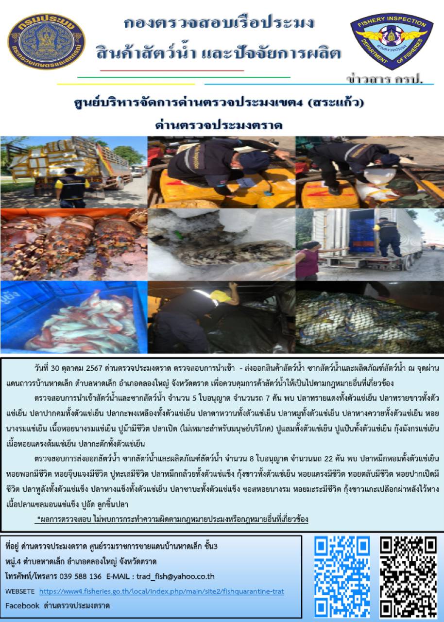 ผลการปฏิบัติงานของด่านตรวจประมงตราด ประจำวันที่ 30 ตุลาคม 2567..คลิก