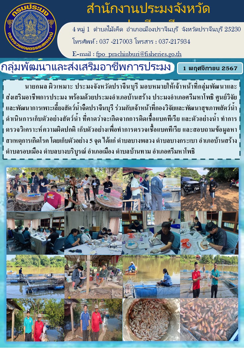 ข่าวประชาสัมพันธ์ กลุ่มพัฒนาและส่งเสริมอาชีพการประมง ดำเนินการเก็บตัวอย่างสัตว์น้ำ ที่คาดว่าจะเกิดจากการติดเชื้อแบคทีเรีย และตัวอย่างน้ำ..คลิก