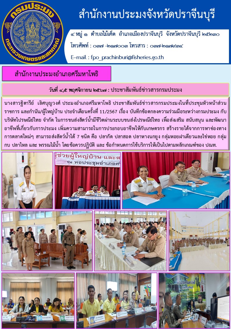 ข่าวประชาสัมพันธ์ สำนักงานประมงอำเภอศรีมหาโพธิ ประชาสัมพันธ์ข่าวสารกรมประมงในที่ประชุมหัวหน้าส่วน ราชการ และกำนัน/ผู้ใหญ่บ้าน ประจำเดือนครั้งที่ 11/2567..คลิก