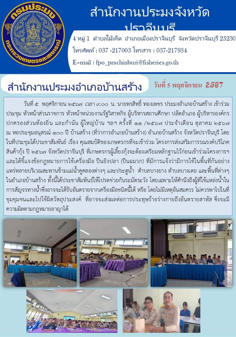 ข่าวประชาสัมพันธ์ สำนักงานประมงอำเภอบ้านสร้าง เข้าร่วมประชุมหัวหน้าส่วนราชการ หัวหน้าหน่วยงานรัฐวิสาหกิจ ผู้บริหารสถานศึกษา ปลัดอำเภอ ผู้บริหารองค์กร ปกครองส่วนท้องถิ่น และกำนัน ผู้ใหญ่บ้าน ฯลฯ ครั้งที่ ๑๑ /๒๕๖๗ ประจำเดือน ตุลาคม ๒๕๖๗..คลิก