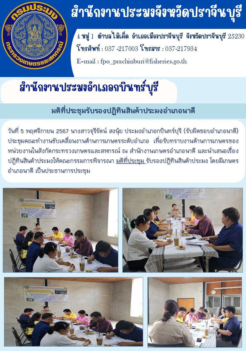ข่าวประชาสัมพันธ์ สำนักงานประมงอำเภอกบินทร์บุรี ประชุมคณะทำงานขับเคลื่อนงานด้านการเกษตรระดับอำเภอ..คลิก