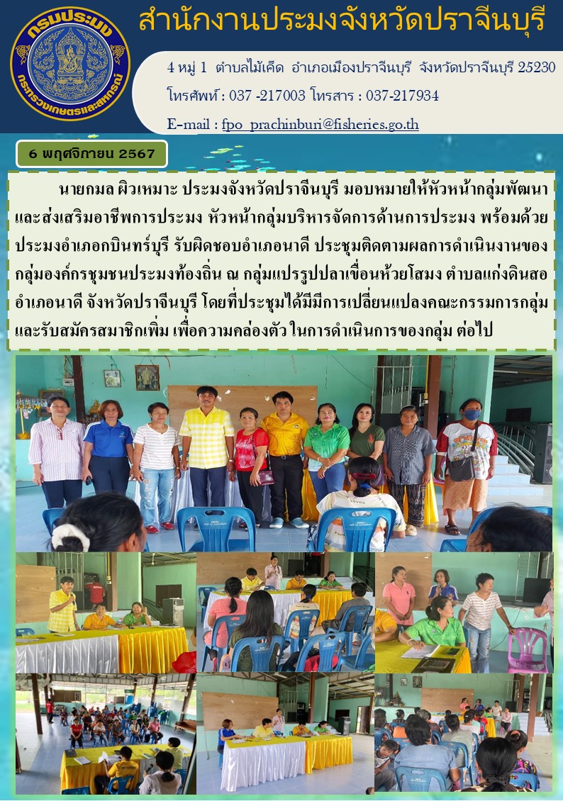 ข่าวประชาสัมพันธ์  ประชุมติดตามผลการดำเนินงานของ กลุ่มองค์กรชุมชนประมงท้องถิ่น..คลิก