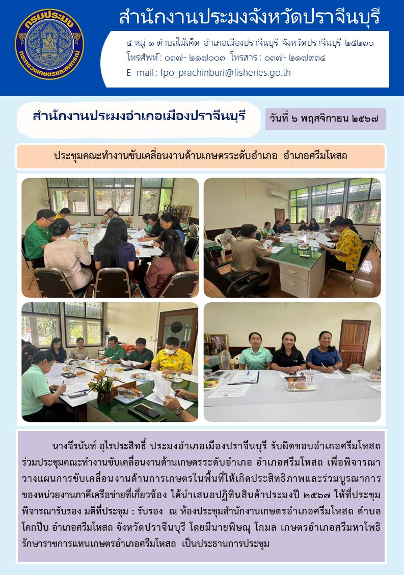 ข่าวประชาสัมพันธ์ สำนักงานประมงอำเภอเมืองปราจีนบุรี ประชุมคณะทำงานขับเคลื่อนงานด้านเกษตรระดับอำเภอ อำเภอศรีมโหสถ..คลิก