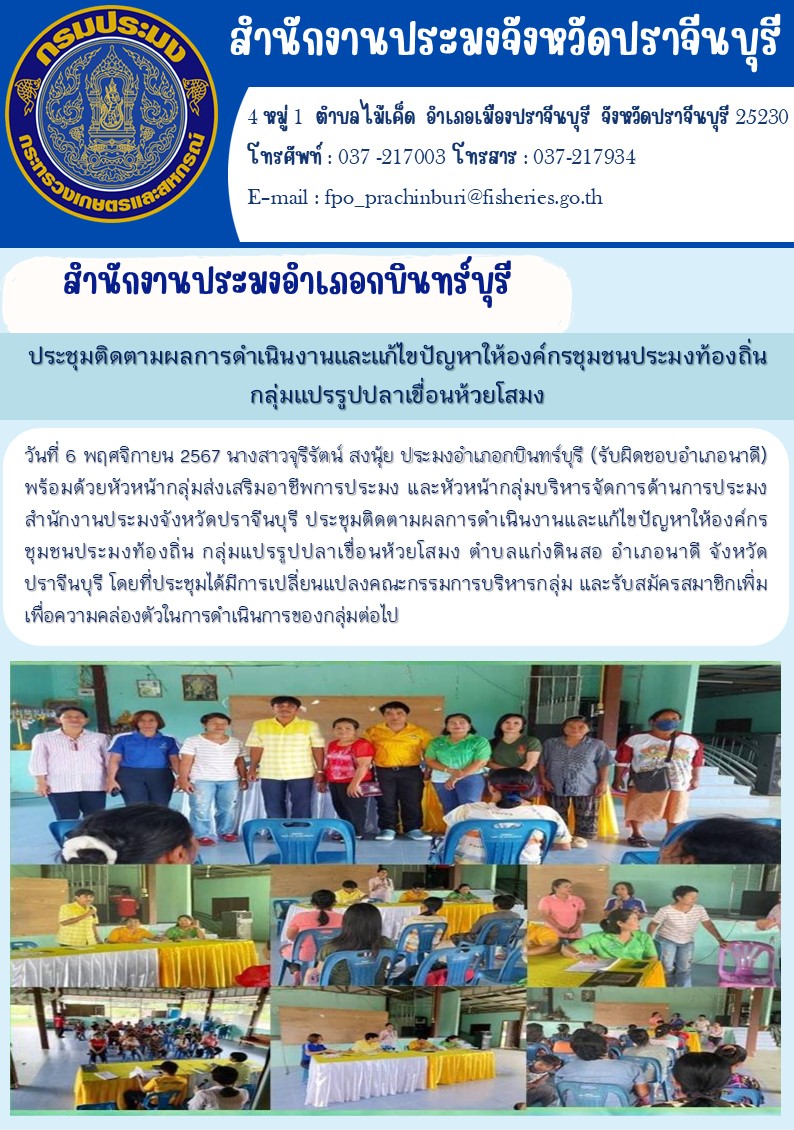 ข่าวประชาสัมพันธ์ สำนักงานประมงอำเภอกบินทร์บุรี ประชุมติดตามผลการดำเนินงานและแก้ไขปัญหาให้องค์กรชุมชนประมงท้องถิ่น กลุ่มแปรรูปปลาเขื่อนห้วยโสมง..คลิก
