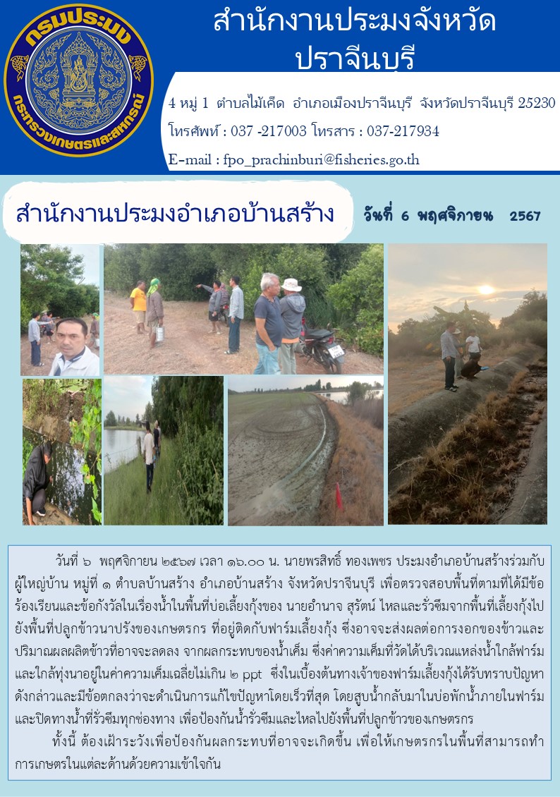 ข่าวประชาสัมพันธ์ สำนักงานประมงอำเภอบ้านสร้าง ลงพื้นที่ตามที่ได้มีข้อ ร้องเรียนและข้อกังวัลในเรื่องน้ำในพื้นที่บ่อเลี้ยงกุ้ง..คลิก