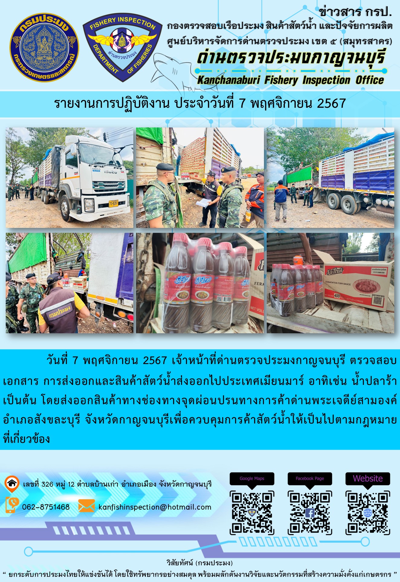 วันที่ 7 พฤศจิกายน 2567 เจ้าหน้าที่ด่านตรวจประมงกาญจนบุรี ตรวจสอบเอกสารการส่งออกและสินค้าสัตว์น้ำส่งออกไปประเทศเมียนมาร์