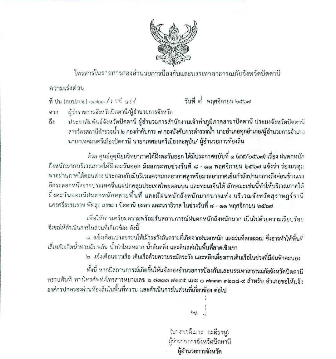 เรื่อง ฝนตกหนักถึงหนักมากบริเวณภาคใต้ฝั่งตะวันออก แจ้งว่ามีฝนตกหนักบางแห่งในพื้นที่จังหวัดปัตตานีช่วงวันที่ 8-11 พฤศจิกายน 2567
