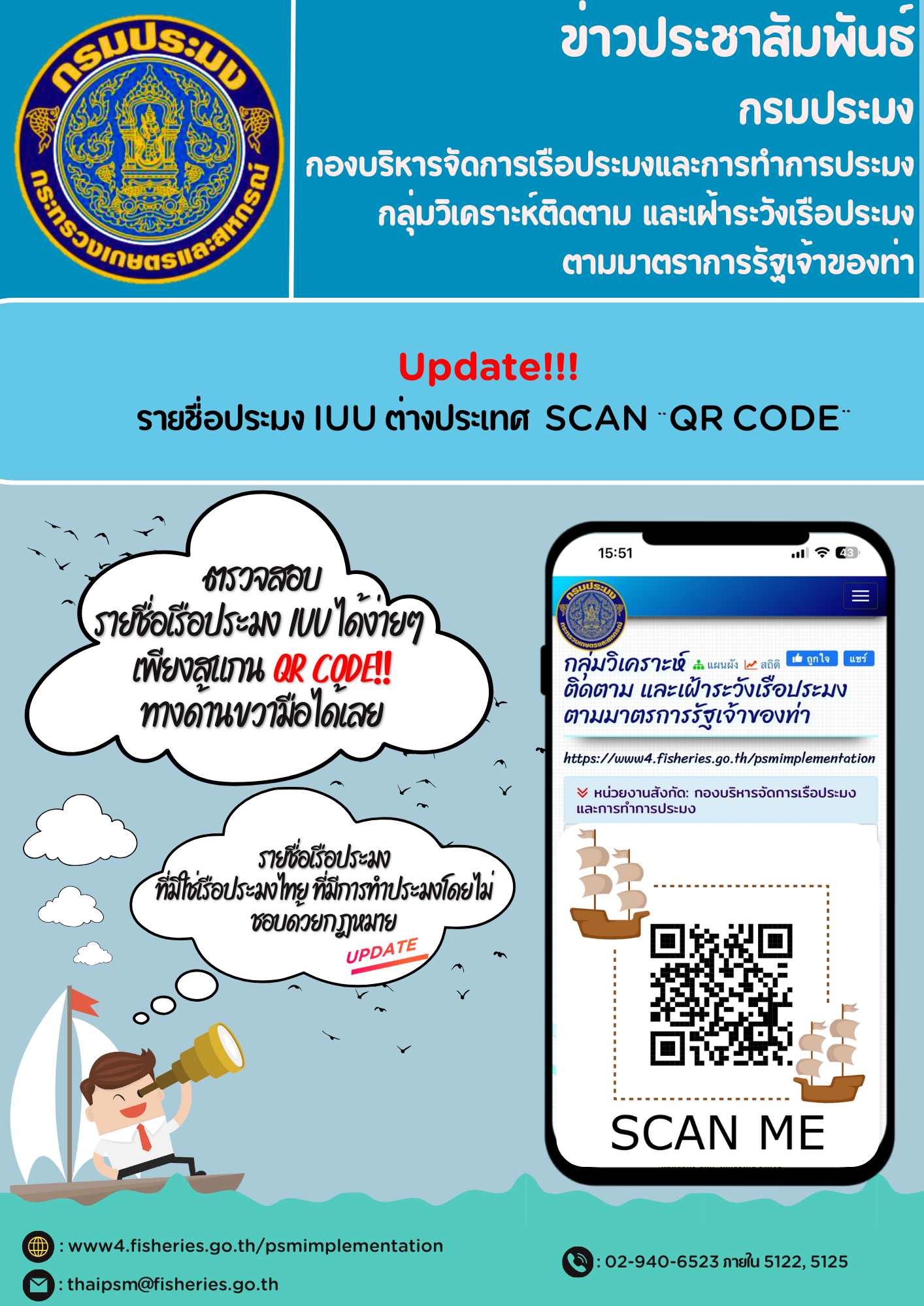 Update รายชื่อเรือประมง IUU ได้ง่ายๆ SCAN “QR CODE”