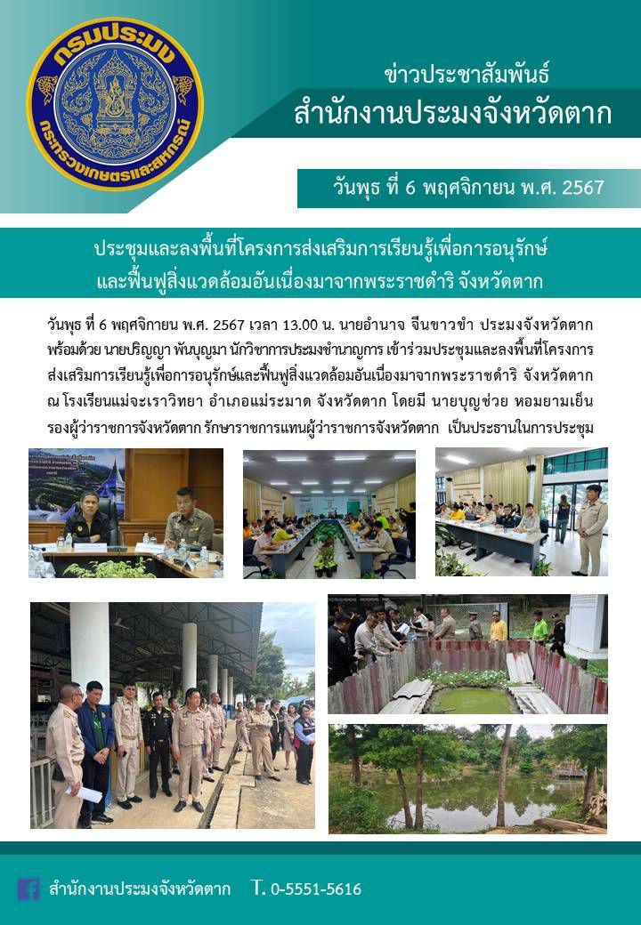 ประชุมและลงพื้นที่โครงการส่งเสริมการเรียนรู้เพื่อการอนุรักษ์และฟื้นฟูสิ่งแวดล้อมอันเนื่องมาจากพระราชดำริ จังหวัดตาก..คลิก