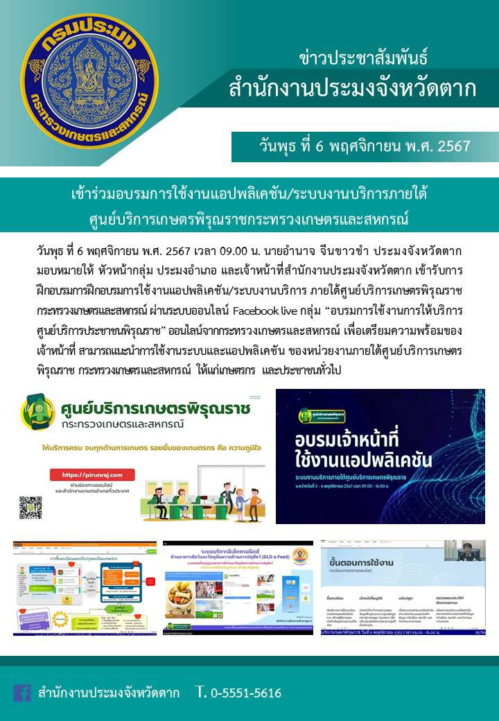 เข้าร่วมอบรมการใช้งานแอปพลิเคชัน/ระบบงานบริการภายใต้ศูนย์บริการเกษตรพิรุณราชกระทรวงเกษตรและสหกรณ์..คลิก