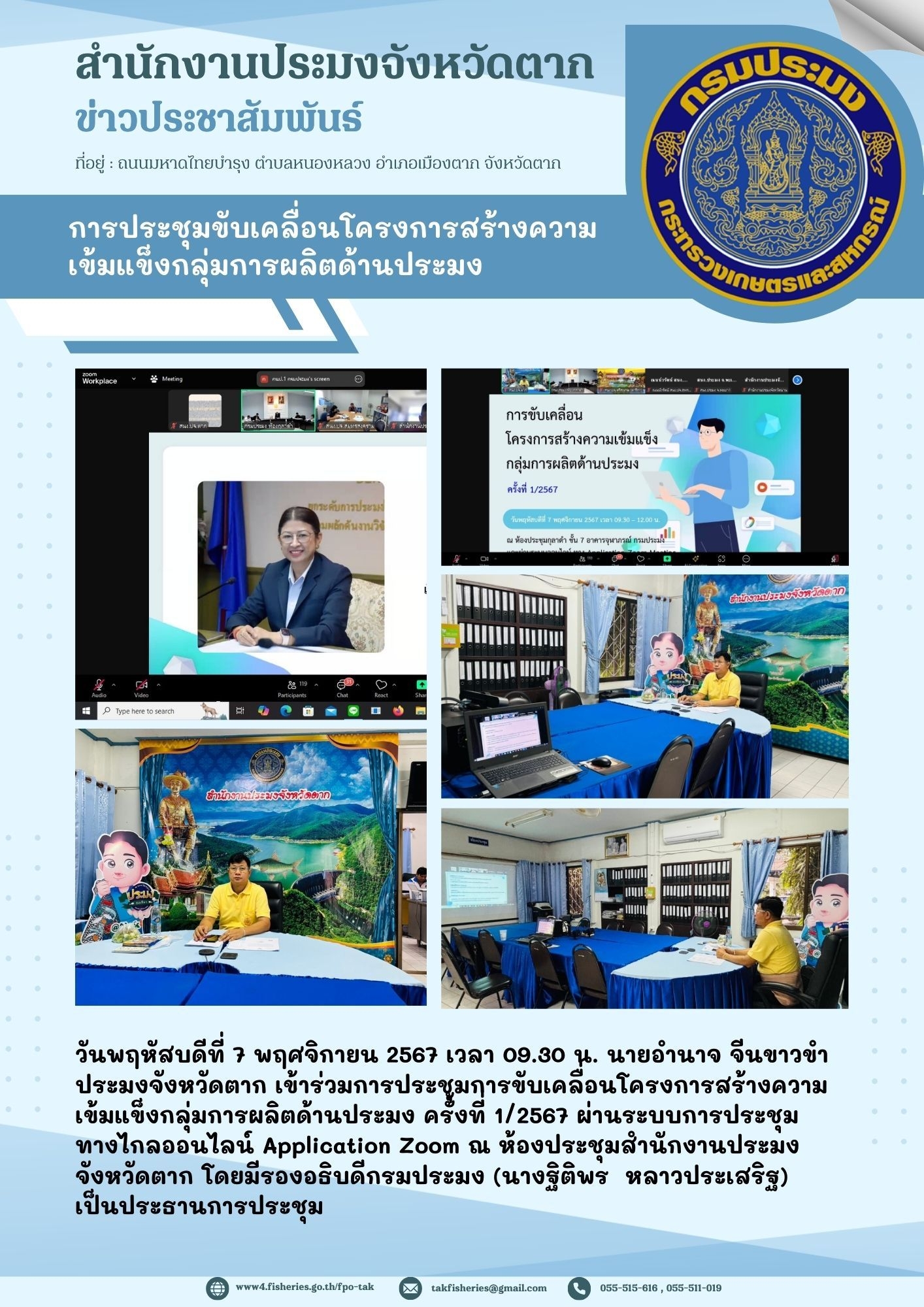 การประชุมขับเคลื่อนโครงการสร้างความเข้มแข็งกลุ่มการผลิตด้านประมง