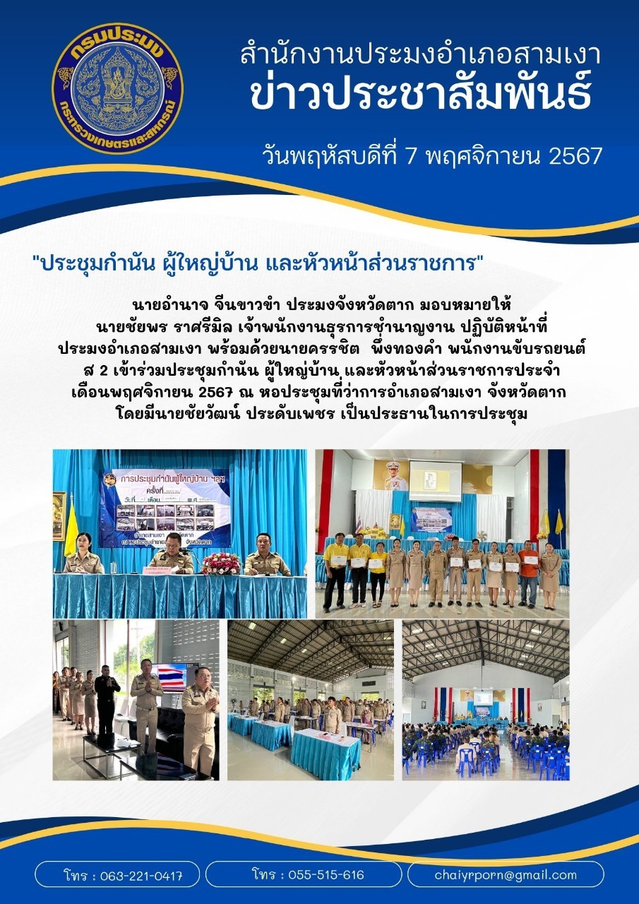 ประชุมกำนัน ผู้ใหญ่บ้าน และหัวหน้าส่วนราชการ อำเภอสามเงา จังหวัดตาก ประจำเดือนพฤศจิกายน 2567..คลิก