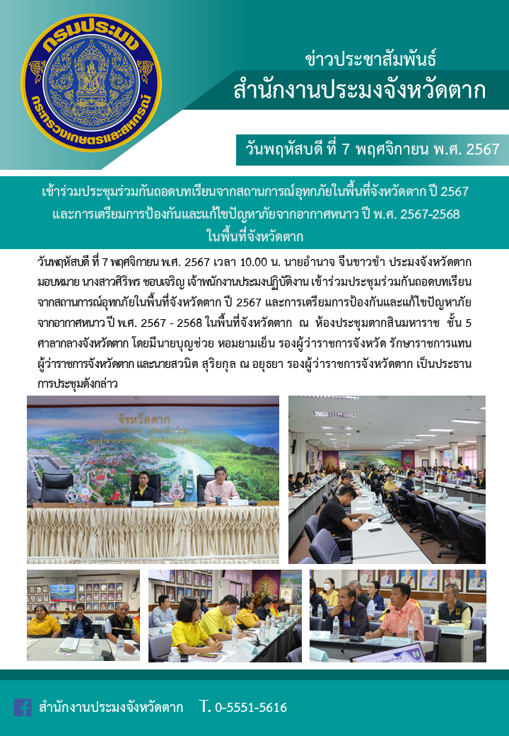 เข้าร่วมประชุมร่วมกันถอดบทเรียนจากสถานการณ์อุทกภัยในพื้นที่จังหวัดตาก ปี 2567 และการเตรียมการป้องกันและแก้ไขปัญหาภัย   จากอากาศหนาว ปี พ.ศ. 2567 - 2568 ในพื้นที่จังหวัดตาก..คลิก
