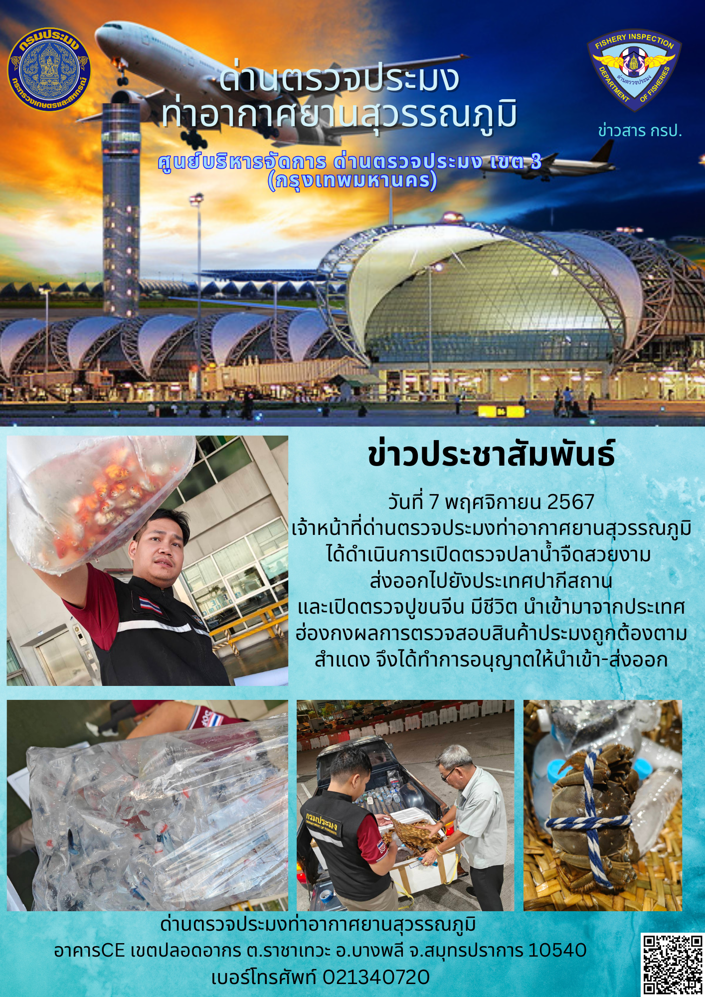 เจ้าหน้าที่ด่านตรวจประมงท่าอากาศยานสุวรรณภูมิ เปิดตรวจการนำเข้า - ส่งออกสินค้าสัตว์น้ำ..คลิก