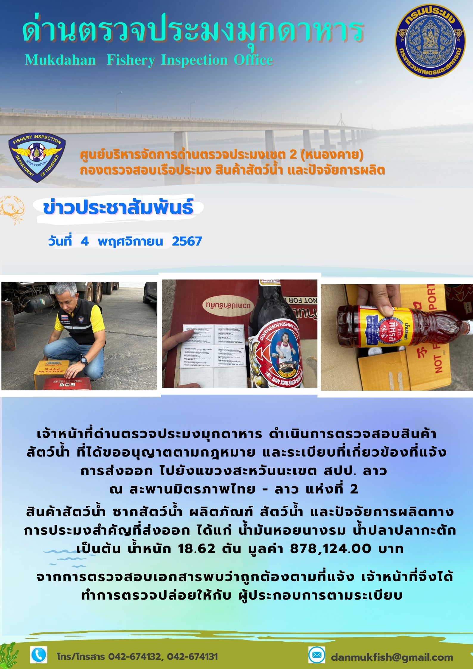 4 พฤศจิกายน 2567 ด่านตรวจประมงมุกดาหาร ตรวจสอบสินค้าประมงส่งออกไปยังแขวงสะหวันนะเขต สปป. ลาว ณ สะพานมิตรภาพไทย - ลาว แห่งที่ 2 จังหวัดมุกดาหาร..คลิก