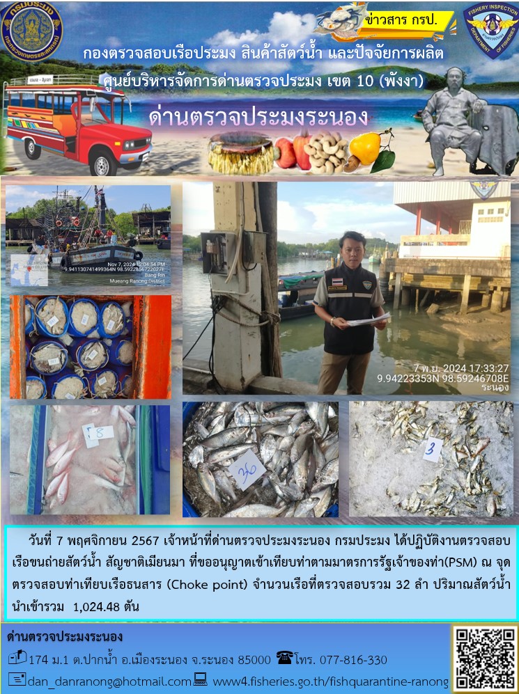 รายงานผลการตรวจเรือขนถ่ายสัตว์น้ำจากประเทศเมียนมาร์..คลิก
