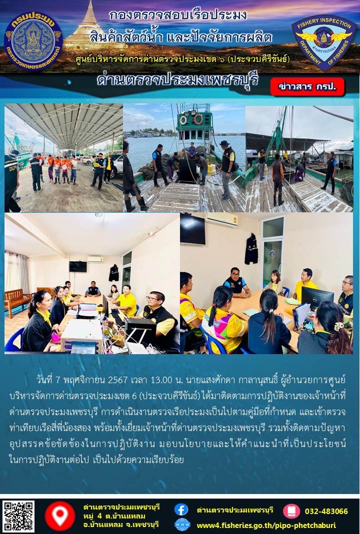 ข่าวประชาสัมพันธ์ ด่านตรวจประมงเพชรบุรี 