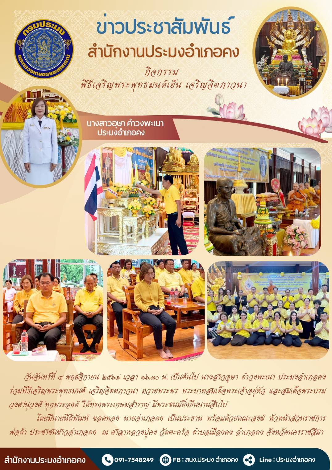 วันที่ 4 พฤศจิกายน 2567 ประมงอำเภอคง ร่วมพิธีเจริญพระพุทธมนต์เจริญจิตตภาวนาถวายพระพร พระบาทสมเด็จพระเจ้าอยู่หัว และสมเด็จพระบรมวงศานุวงศ์ ทุกพระองค์ ให้ทรงพระเกษมสำราญ มีพระชนม์ยิ่งยืนนานสืบไป ณ ศาลาหลวงปู่คง วัดตะคร้อ ตำบลเมืองคง อำเภอคง..คลิก