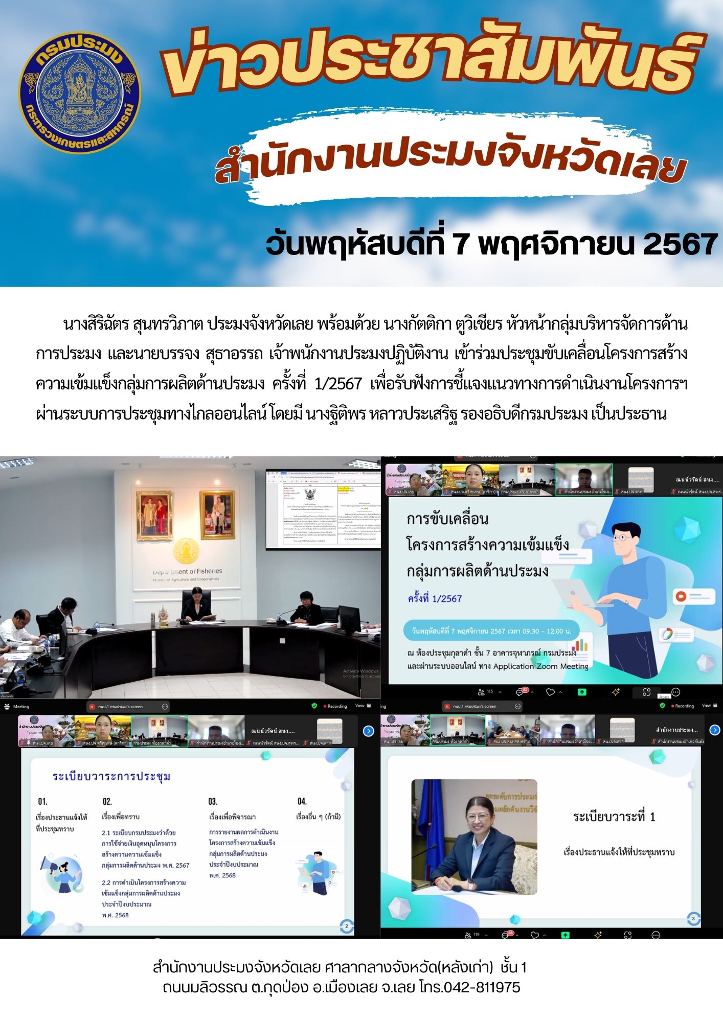 ประชุมขับเคลื่อนโครงการสร้างความเข้มแข็งกลุ่มการผลิตด้านประมง ครั้งที่ 1/2567