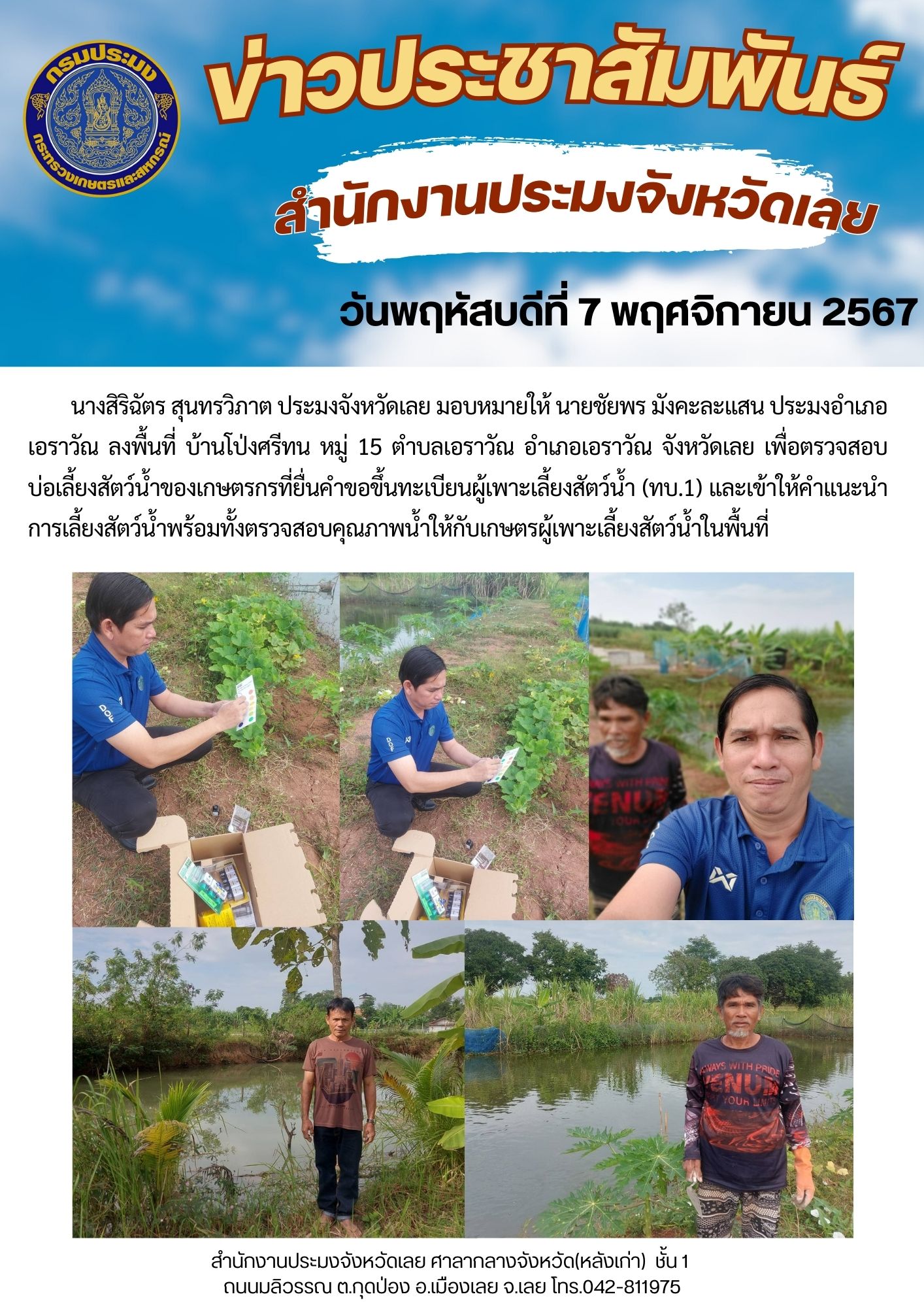 ลงพื้นที่เพื่อตรวจสอบบ่อเลี้ยงสัตว์น้ำของเกษตรกรที่ยื่นคำขอขึ้นทะเบียนผู้เพาะเลี้ยงสัตว์น้ำ (ทบ.1)และตรวจสอบคุณภาพน้ำให้กับเกษตรผู้เพาะเลี้ยงสัตว์น้ำ