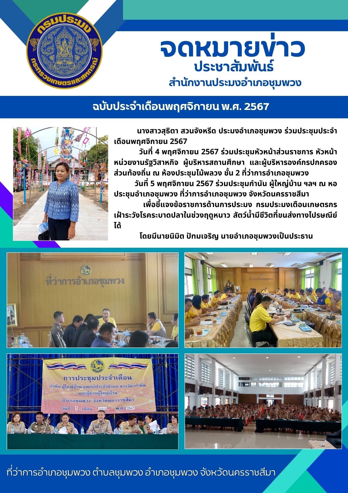 วันที่ 4 พฤศจิกายน 2567 ประมงอำเภอชุมพวง ร่วมประชุมหัวหน้าส่วนราชการ หัวหน้าหน่วยงานรัฐวิสาหกิจ ผู้บริหารสถานศึกษา และผู้บริหารองค์กรปกครองส่วนท้องถิ่น ณ ห้องประชุมไม้พลวง ชั้น 2 ที่ว่าการอำเภอชุมพวง วันที่ 5 พฤศจิกายน 2567 ร่วมประชุมกำนัน ผู้ใหญ่บ้านฯลฯ ณ หอประชุมอำเภอชุมพวง ที่ว่าการอำเภอชุมพวง..คลิก