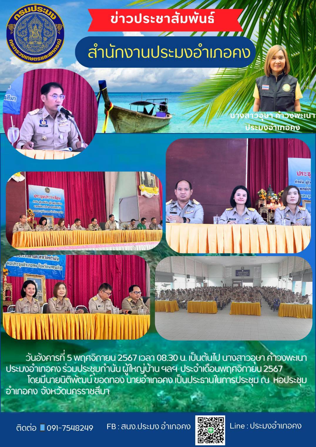 วันที่ 5 พฤศจิกายน 2567  ประมงอำเภอคง ร่วมประชุมกำนัน ผู้ใหญ่บ้าน ฯลฯ ประจำเดือนพฤศจิกายน 2567 ณ หอประชุมอำเภอคง..คลิก