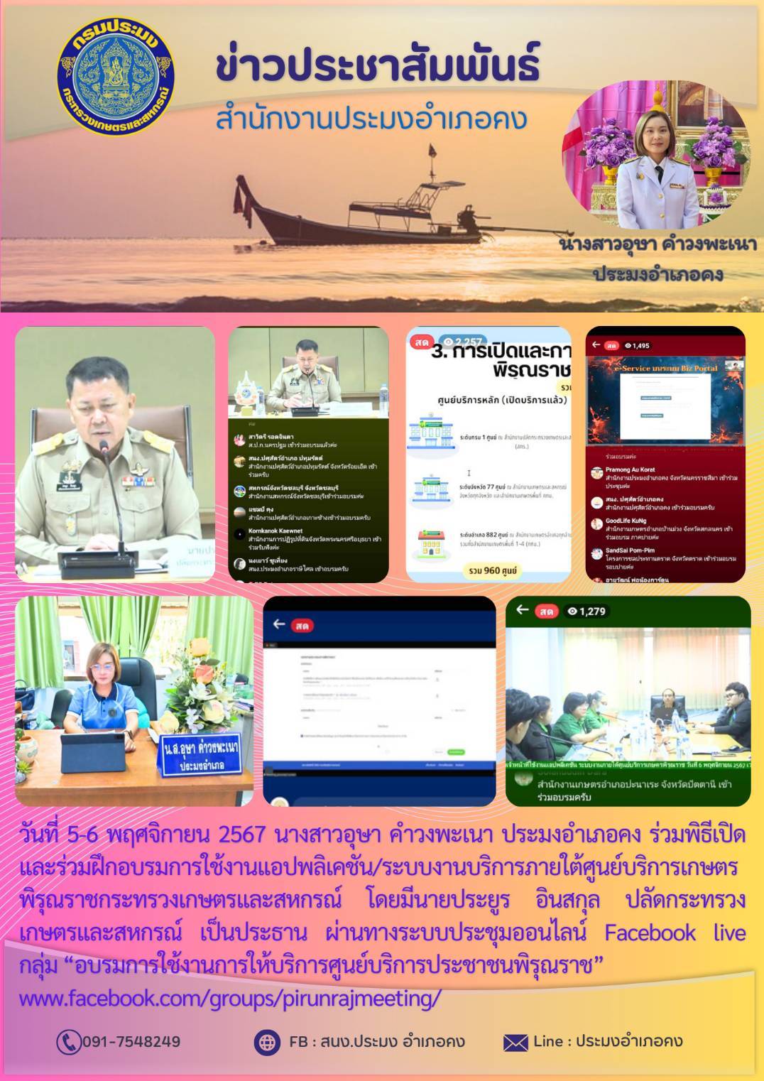 วันที่ 5-6 พฤศจิกายน 2567 ประมงอำเภอคง ร่วมพิธีเปิดและร่วมฝึกอบรมการใช้งานแอปพลิเคชัน/ระบบงานบริการภายใต้ศูนย์บริการเกษตรพิรุณราช กระทรวงเกษตรและสหกรณ์..คลิก